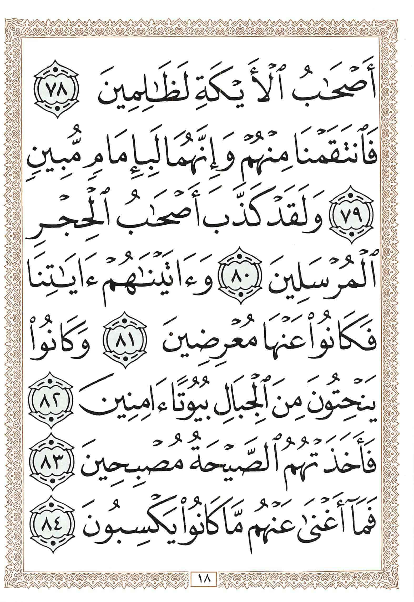 صفحة رقم 18 من قرآن الهاتف الجزء 14