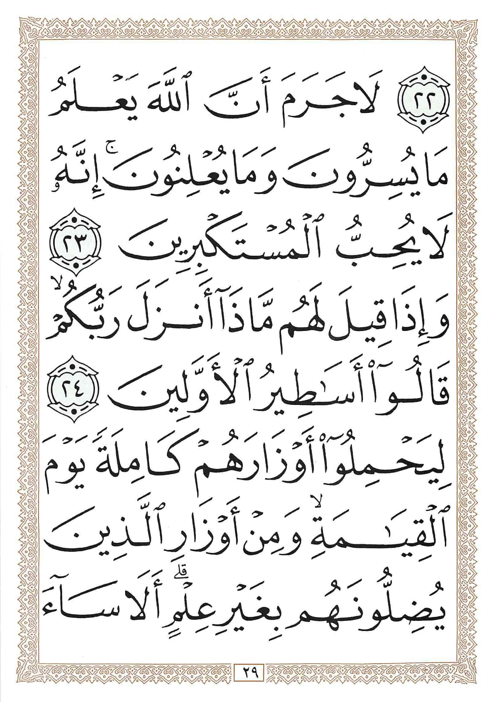 صفحة رقم 29 من قرآن الهاتف الجزء 14