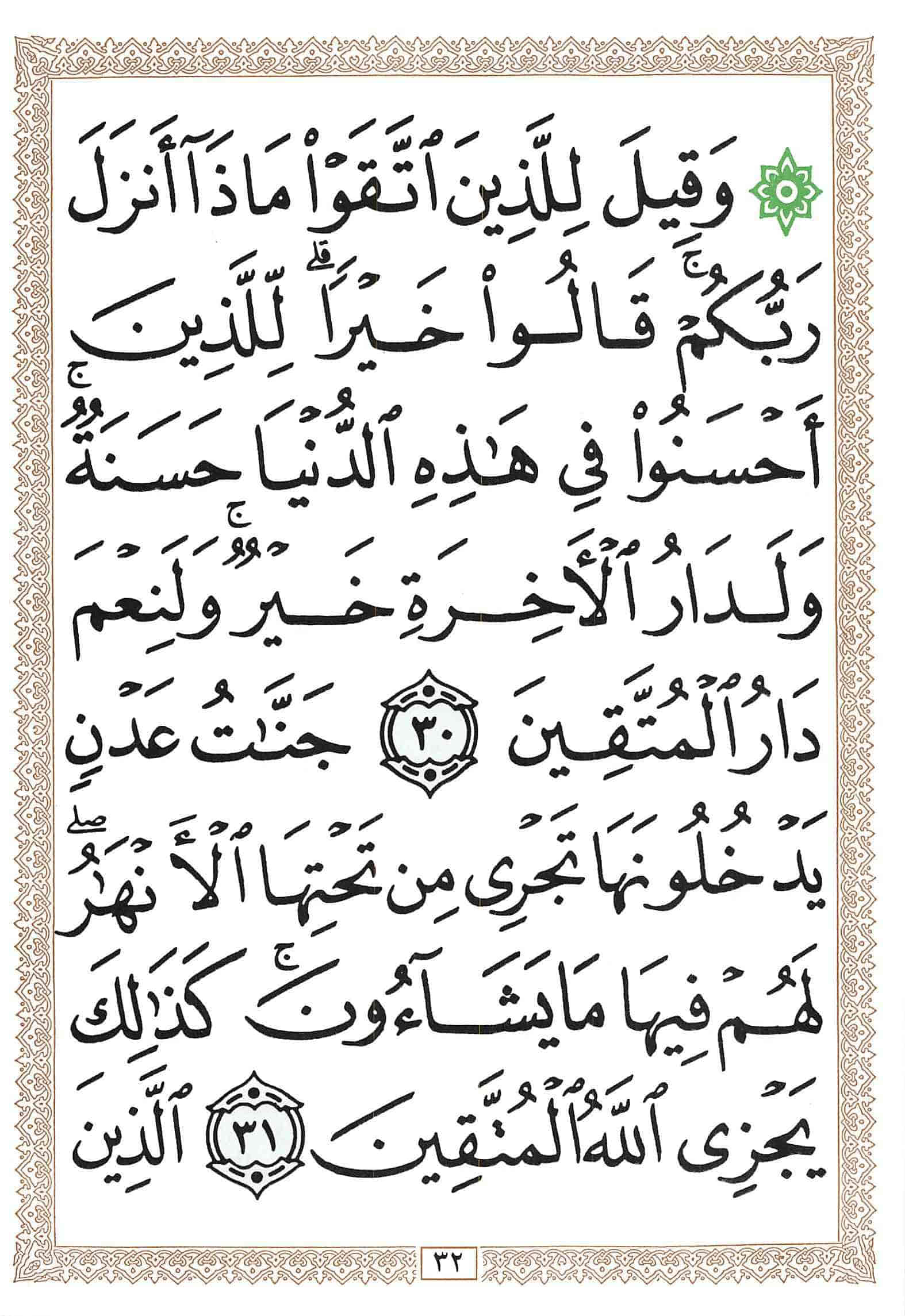 صفحة رقم 32 من قرآن الهاتف الجزء 14