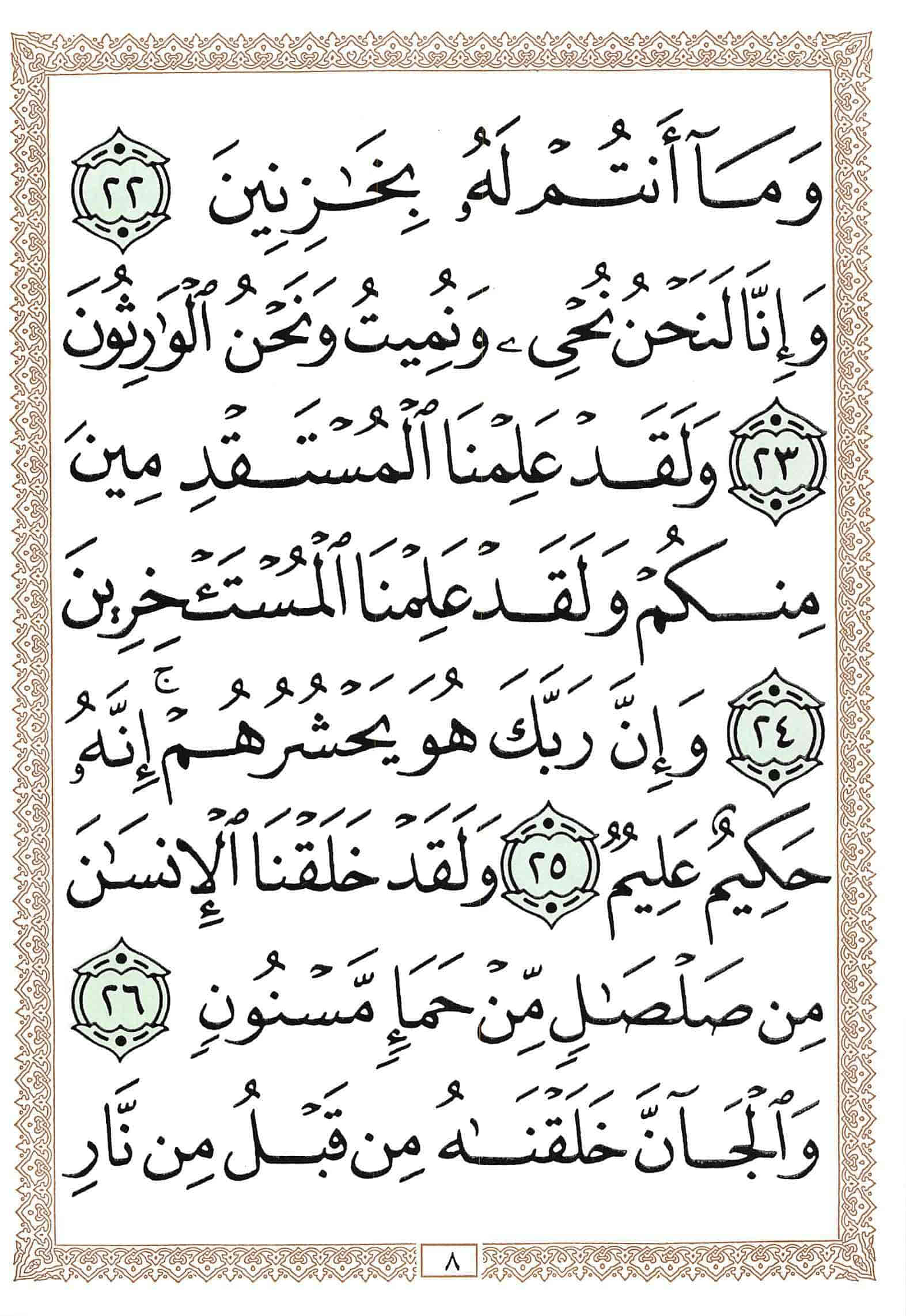 صفحة رقم 8 من قرآن الهاتف الجزء 14