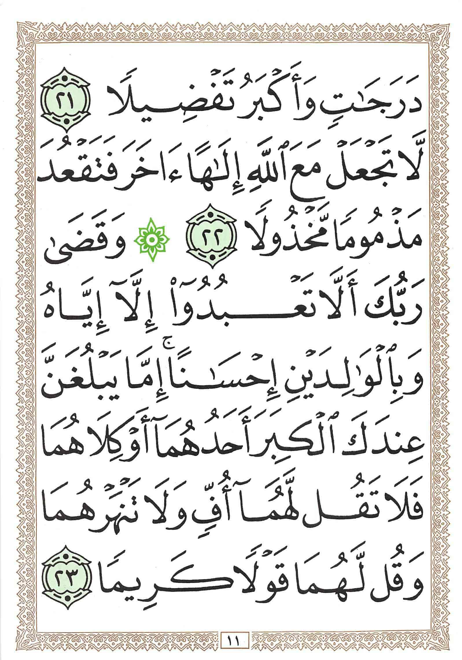 صفحة رقم 11 من قرآن الهاتف الجزء 15