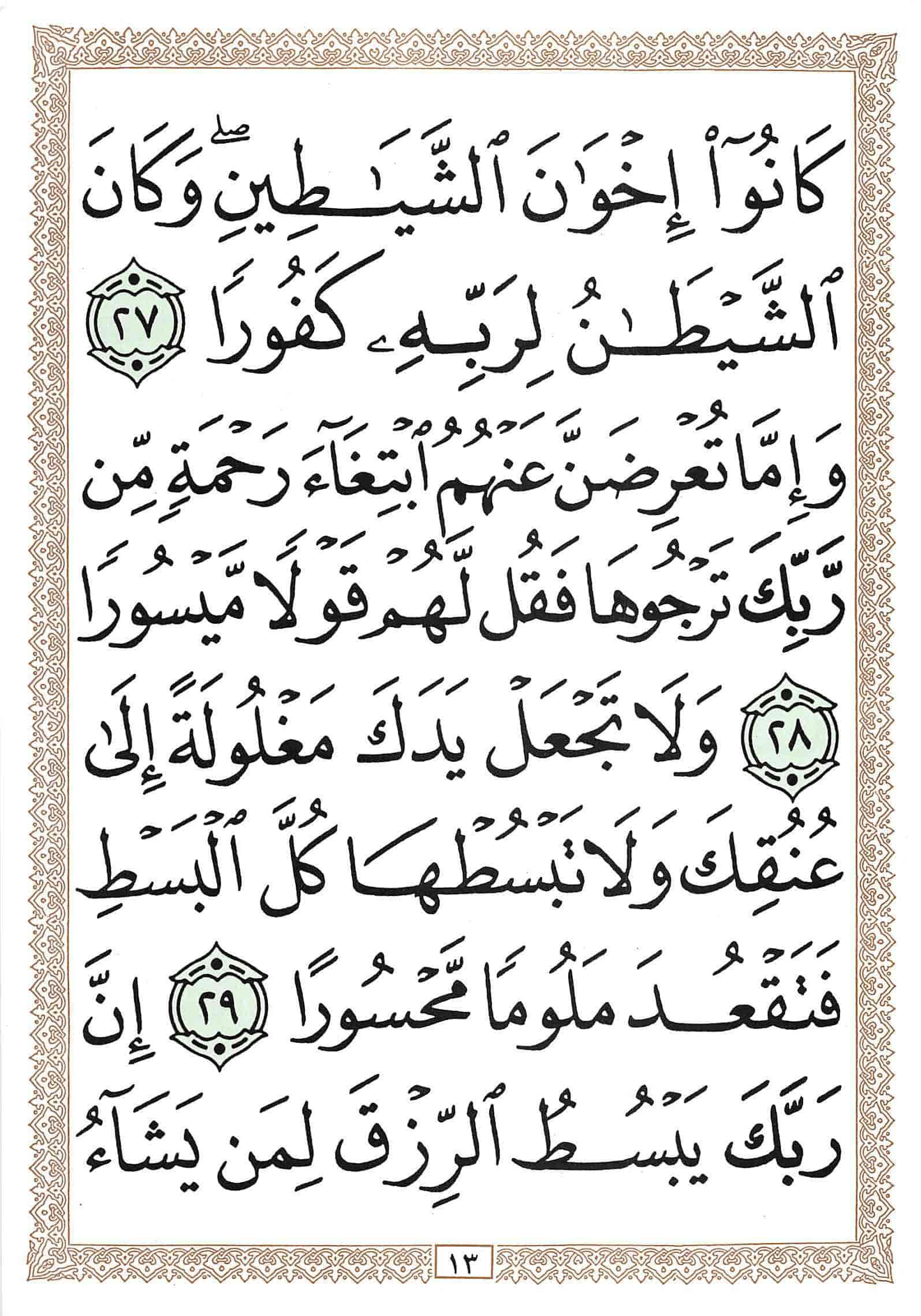 صفحة رقم 13 من قرآن الهاتف الجزء 15