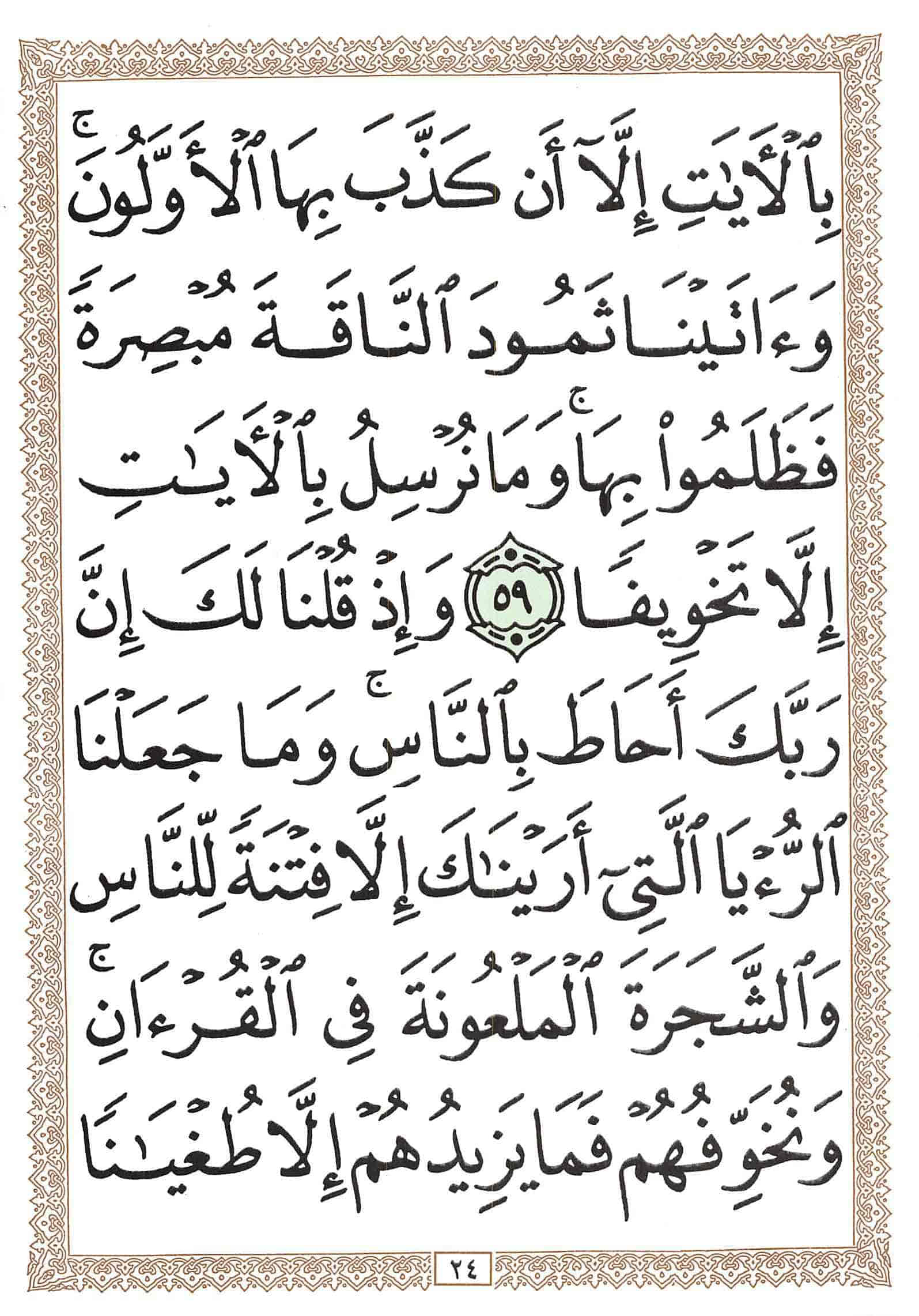 صفحة رقم 24 من قرآن الهاتف الجزء 15