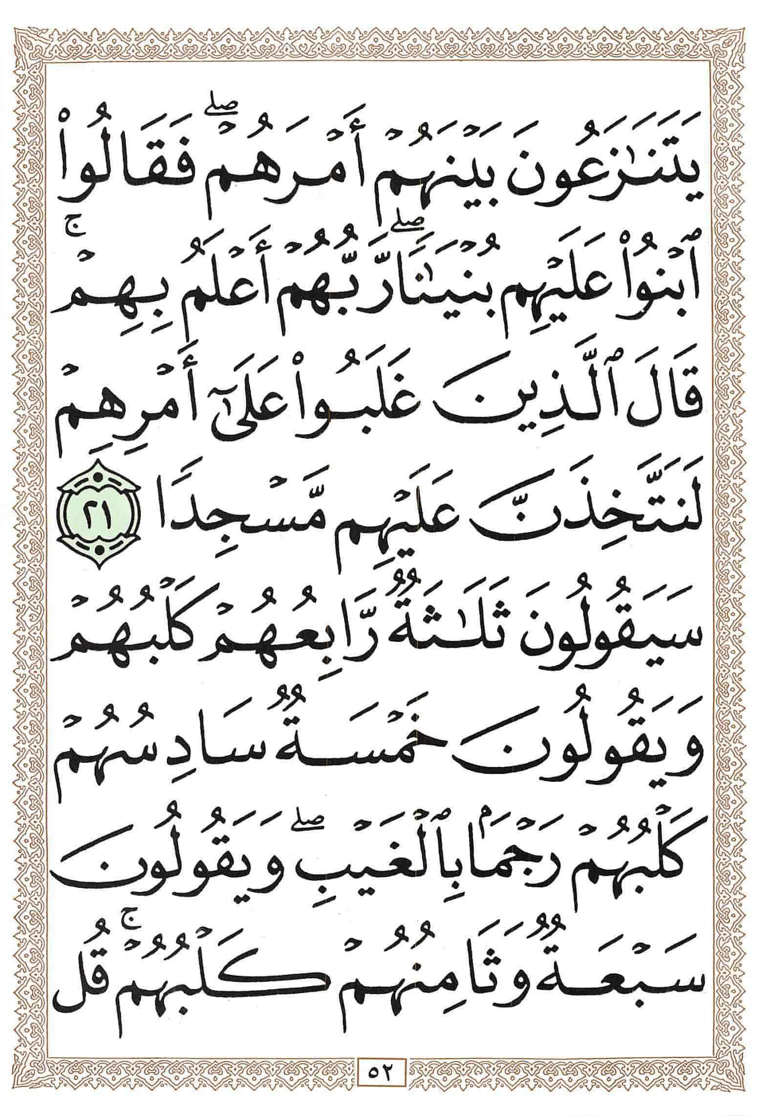 صفحة رقم 52 من قرآن الهاتف الجزء 15