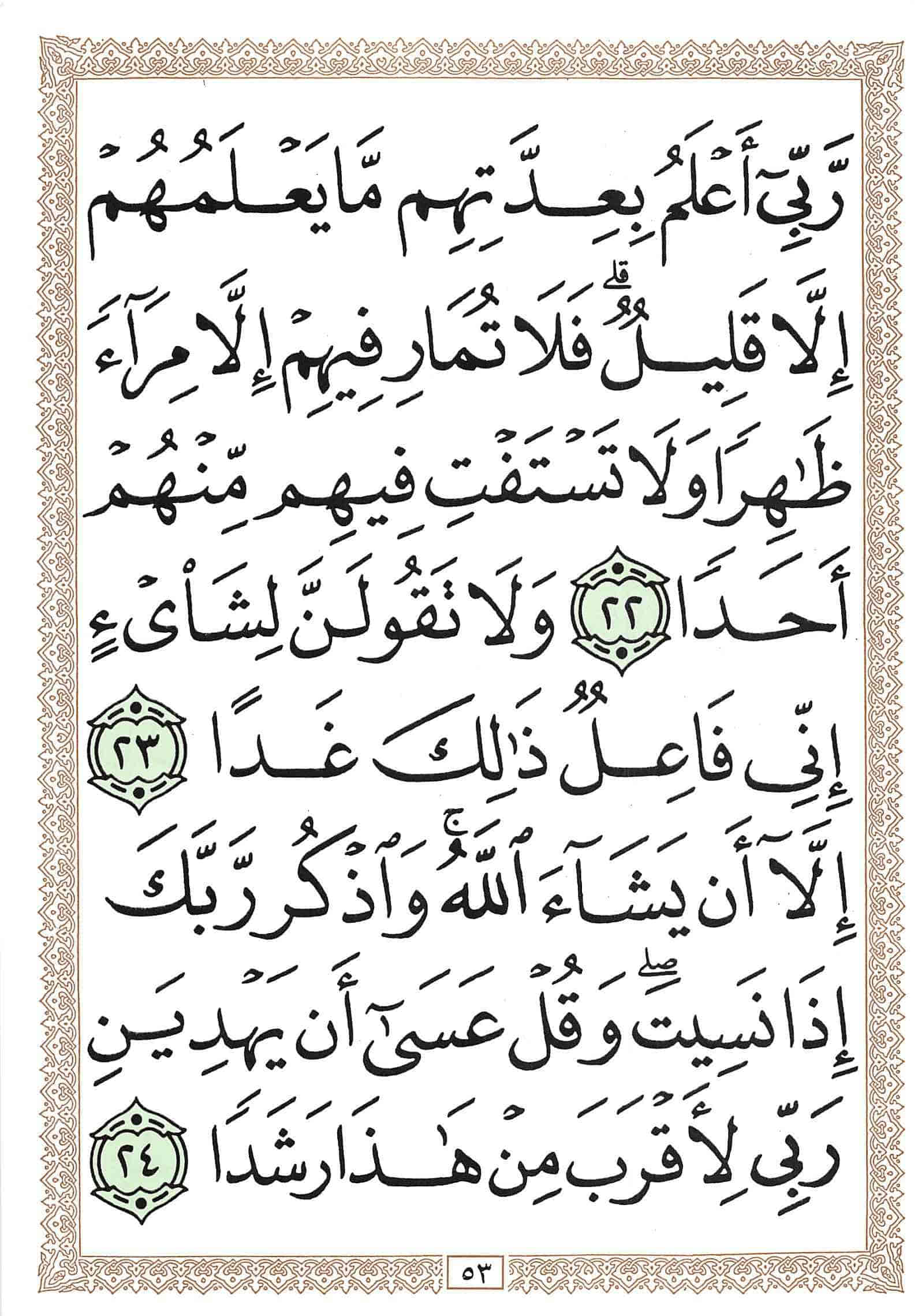 صفحة رقم 53 من قرآن الهاتف الجزء 15