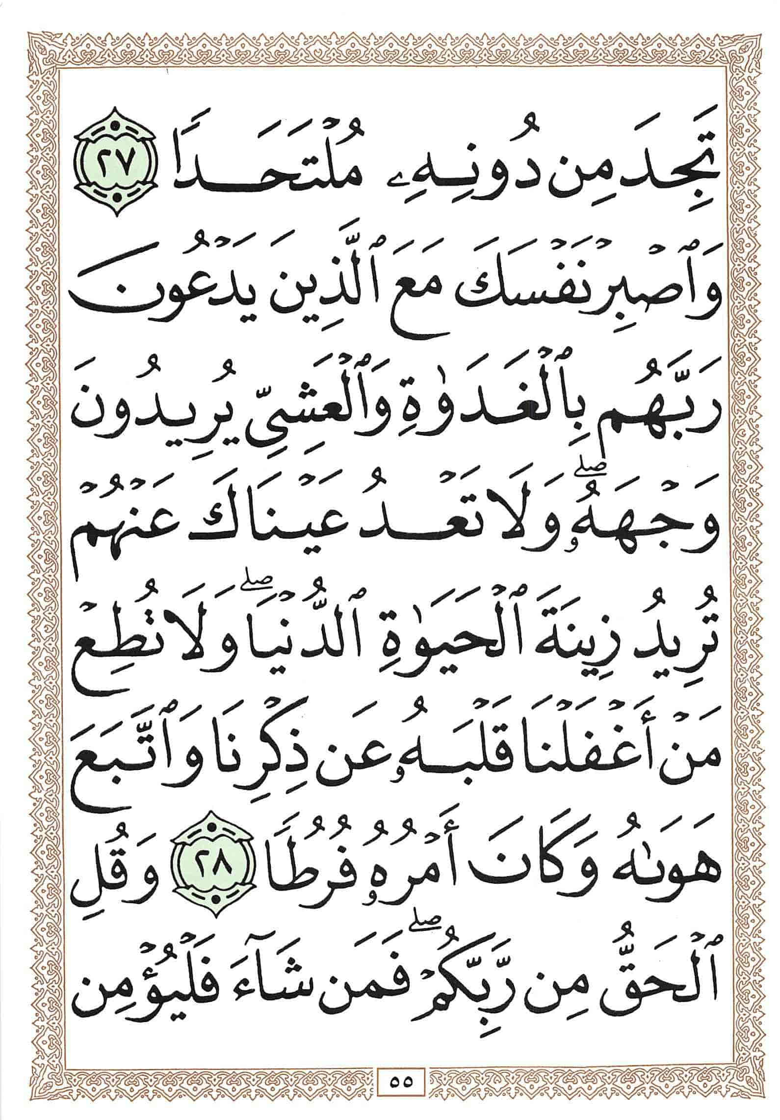 صفحة رقم 55 من قرآن الهاتف الجزء 15