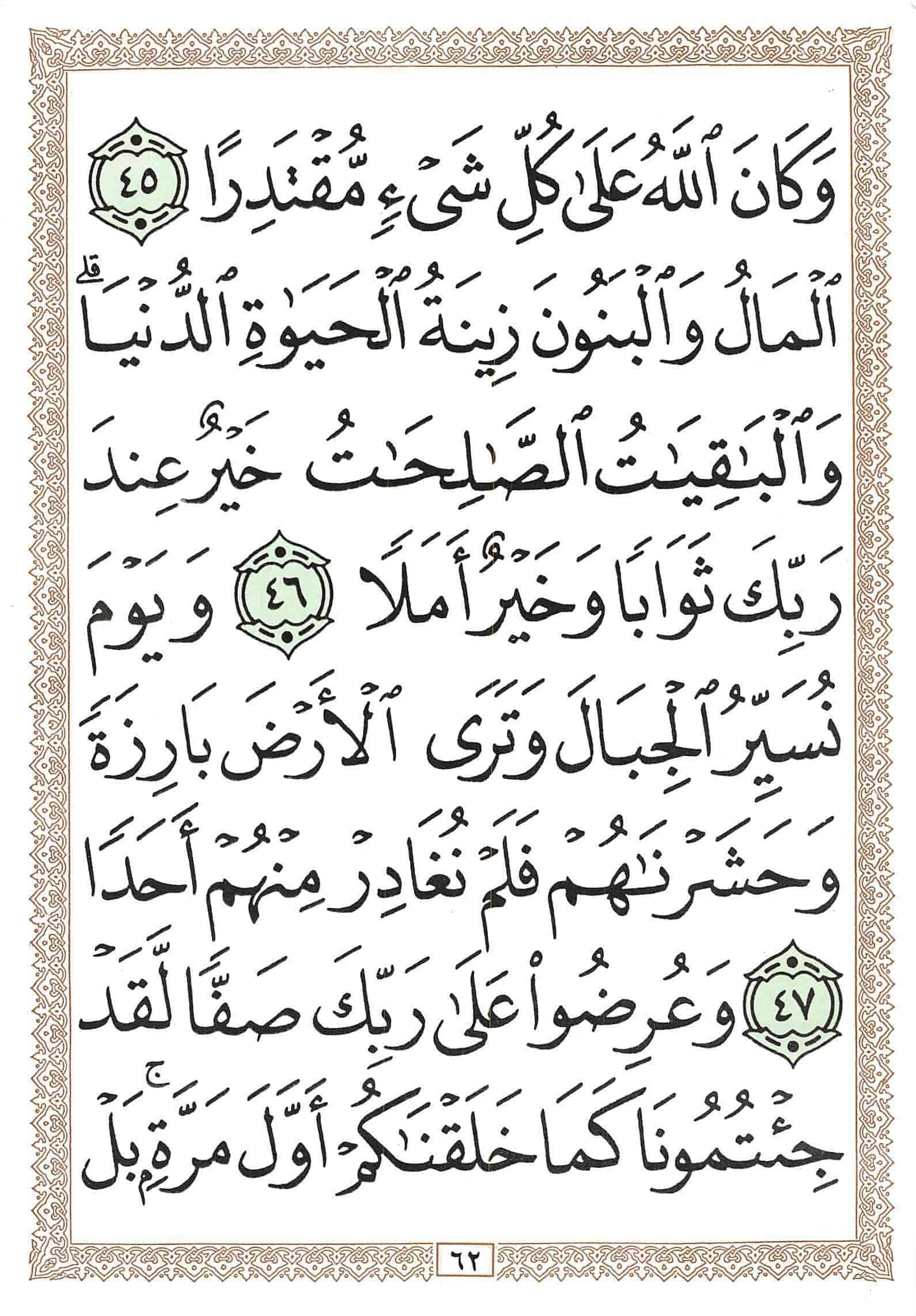 صفحة رقم 62 من قرآن الهاتف الجزء 15