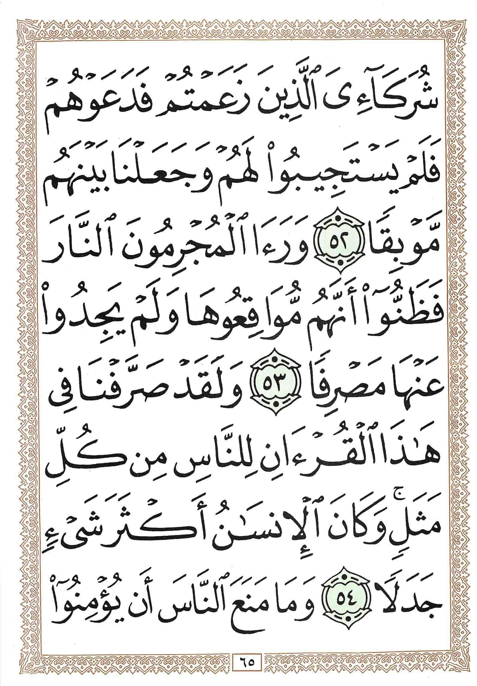 صفحة رقم 65 من قرآن الهاتف الجزء 15