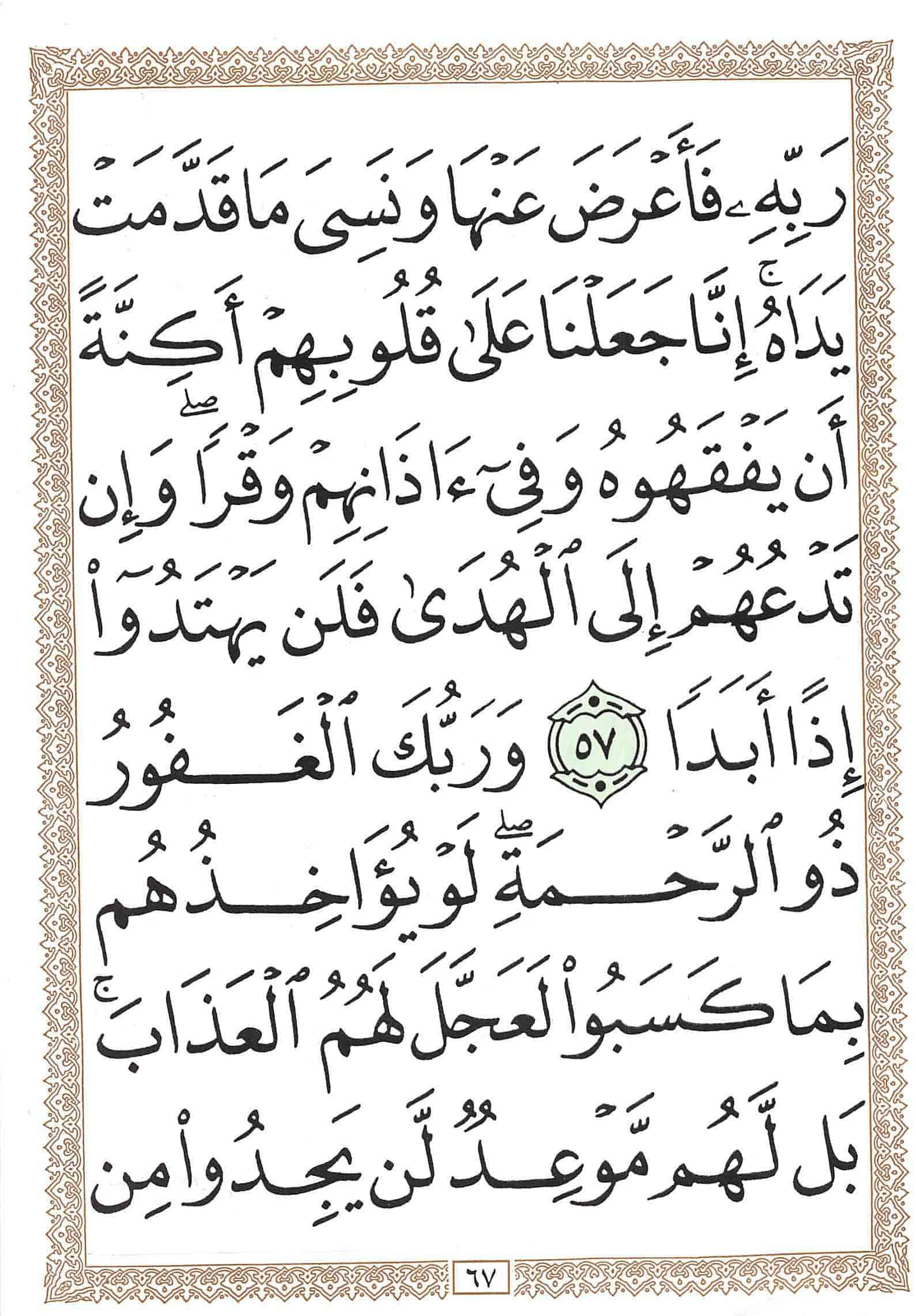 صفحة رقم 67 من قرآن الهاتف الجزء 15