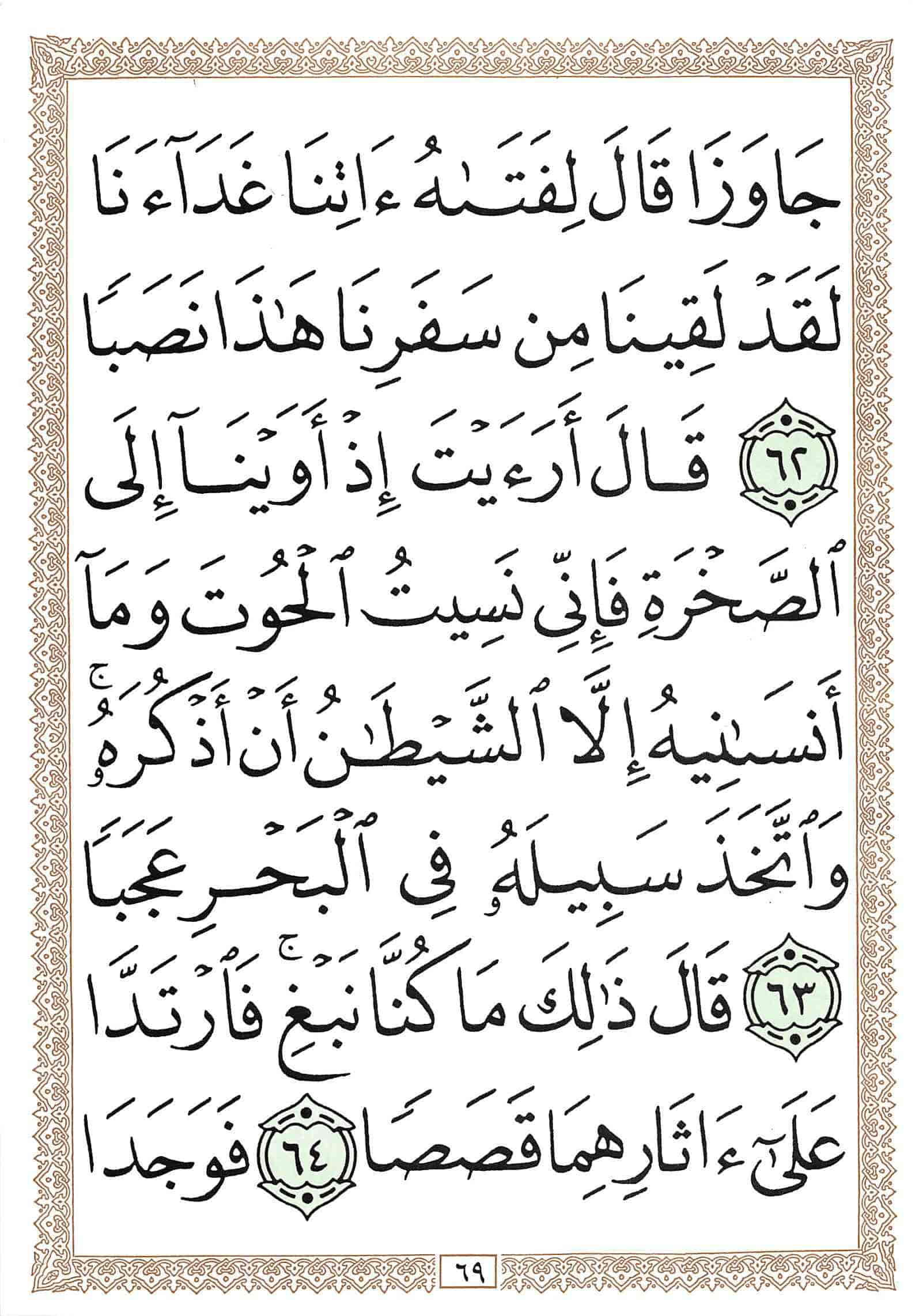 صفحة رقم 69 من قرآن الهاتف الجزء 15