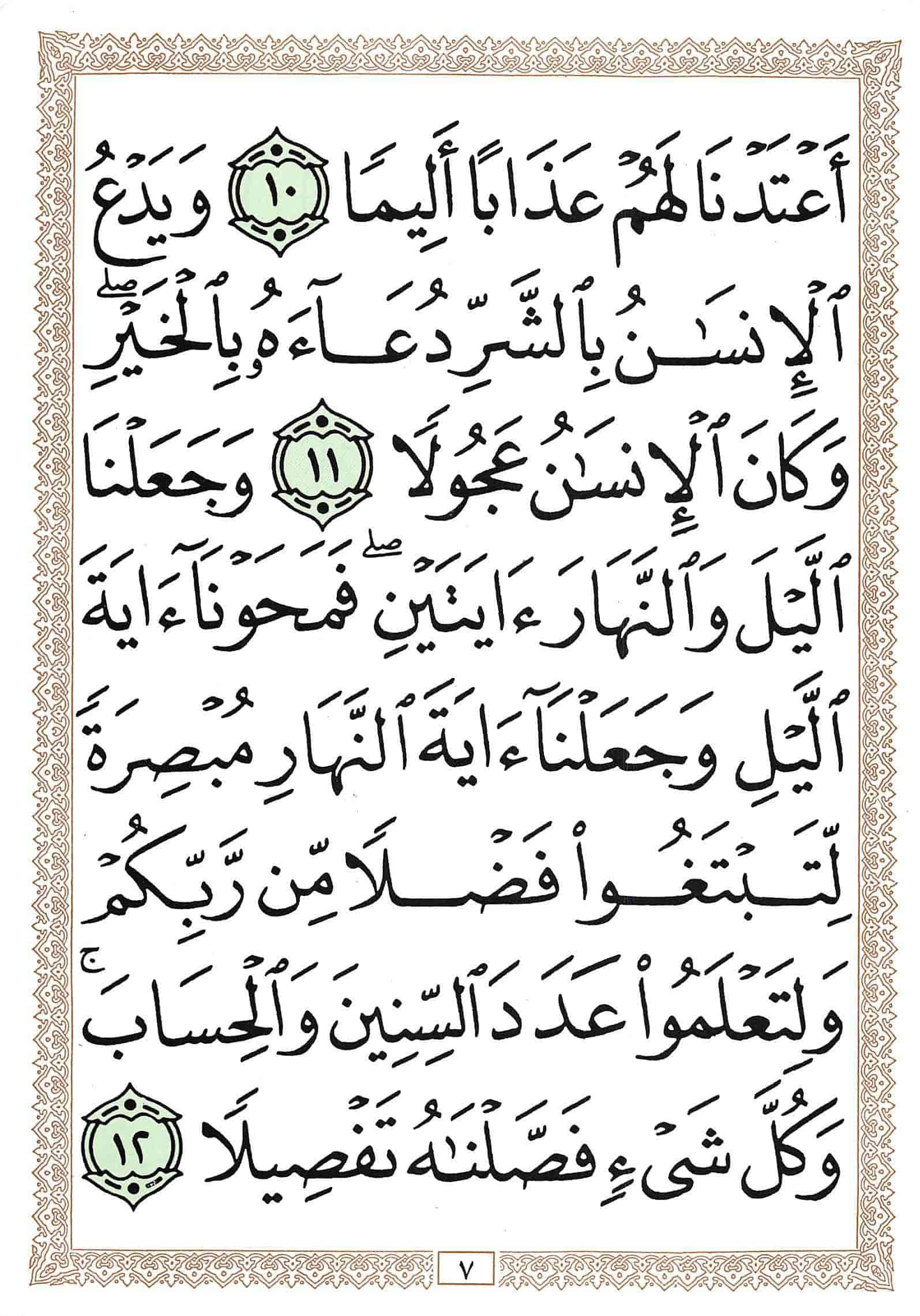 صفحة رقم 7 من قرآن الهاتف الجزء 15
