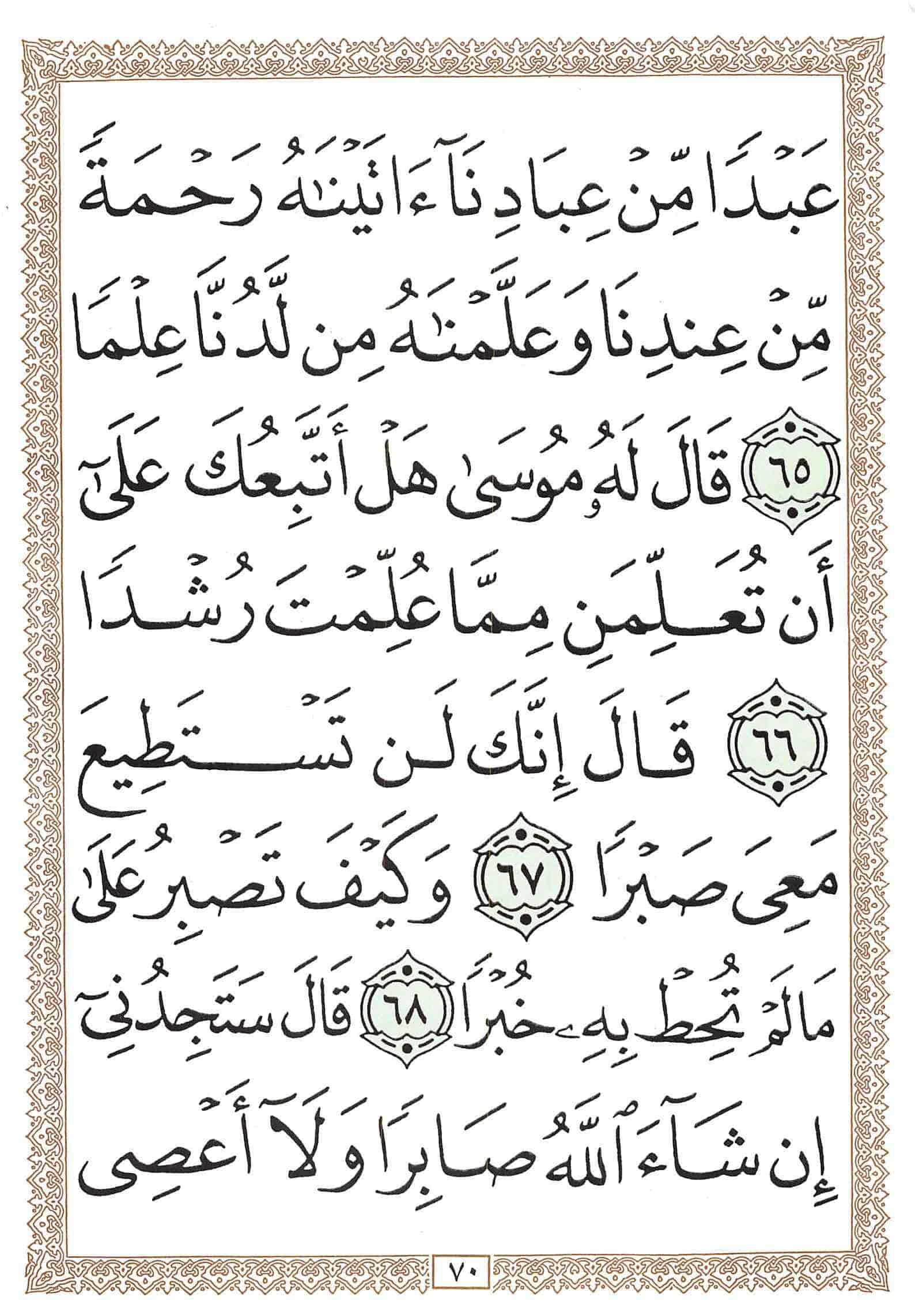 صفحة رقم 70 من قرآن الهاتف الجزء 15