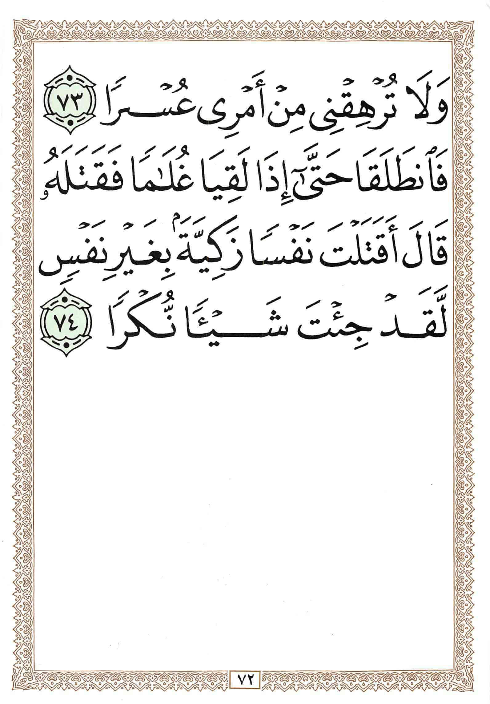 صفحة رقم 72 من قرآن الهاتف الجزء 15