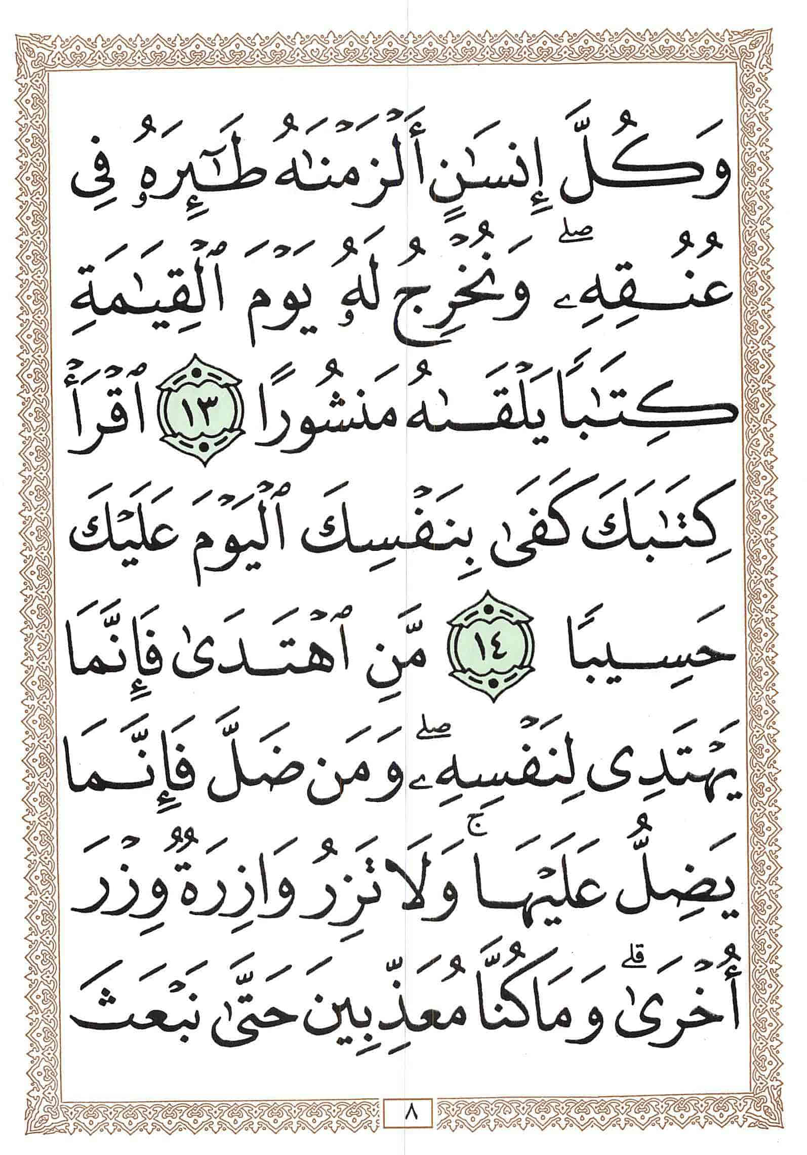 صفحة رقم 8 من قرآن الهاتف الجزء 15