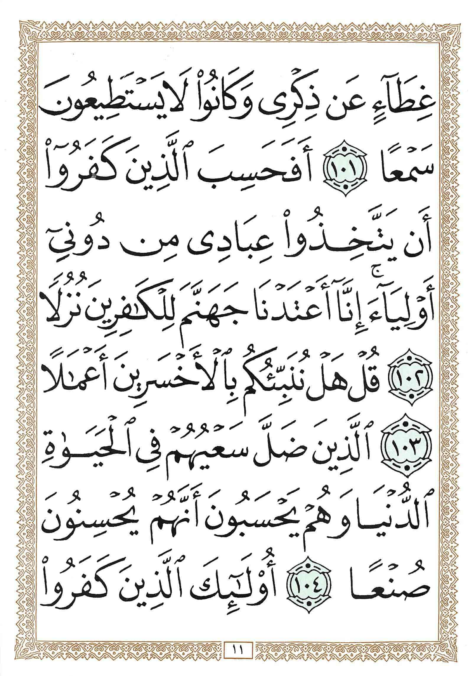 صفحة رقم 11 من قرآن الهاتف الجزء 16
