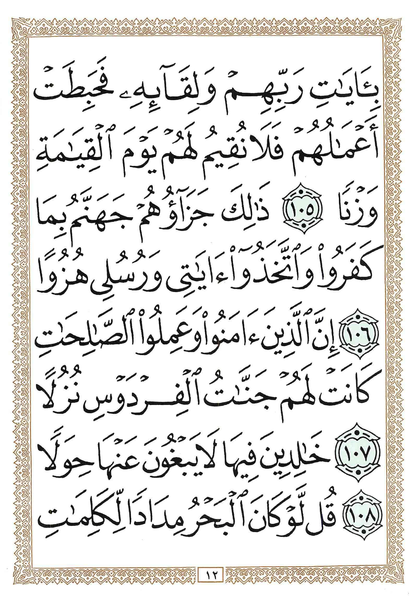 صفحة رقم 12 من قرآن الهاتف الجزء 16