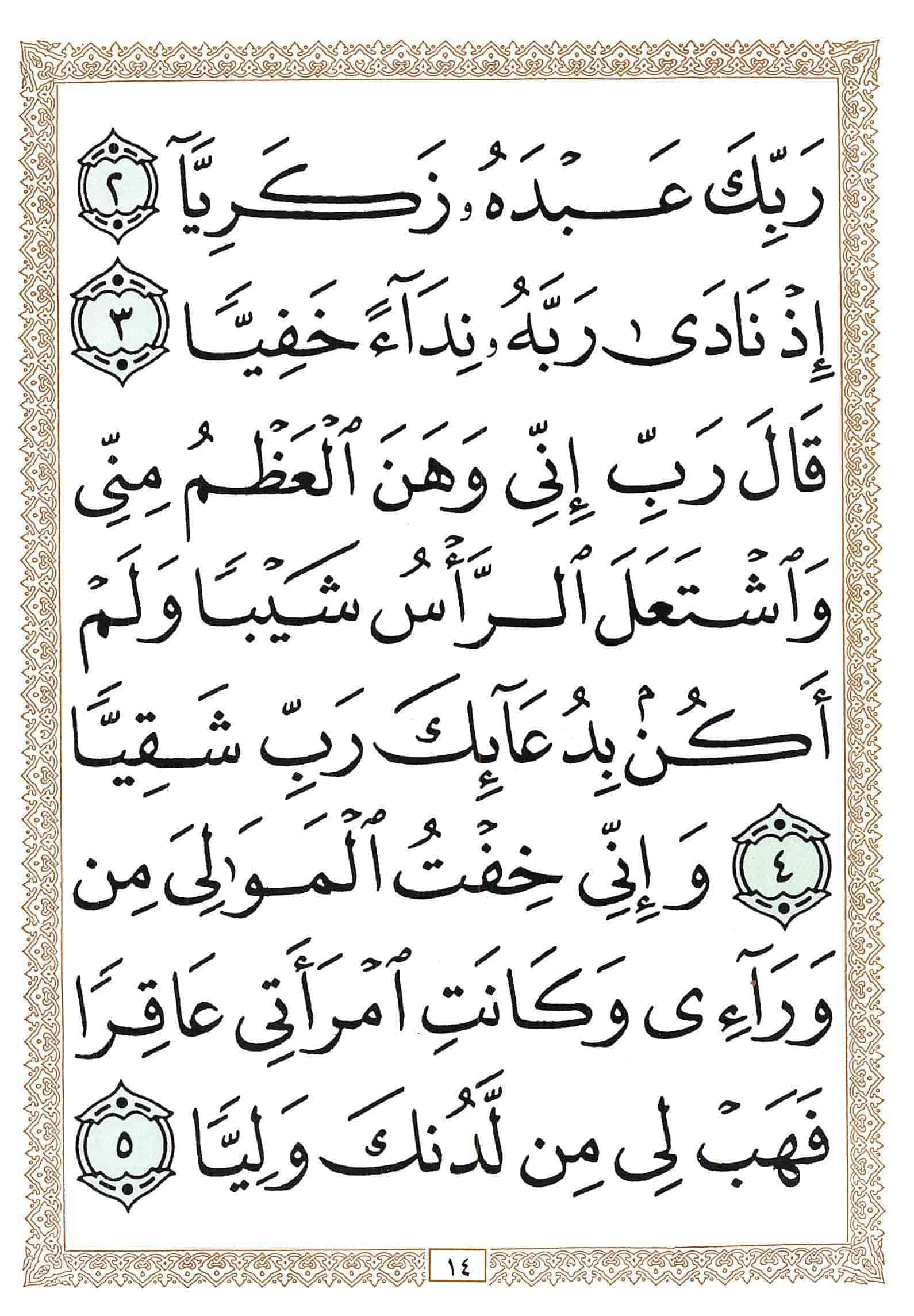 صفحة رقم 14 من قرآن الهاتف الجزء 16