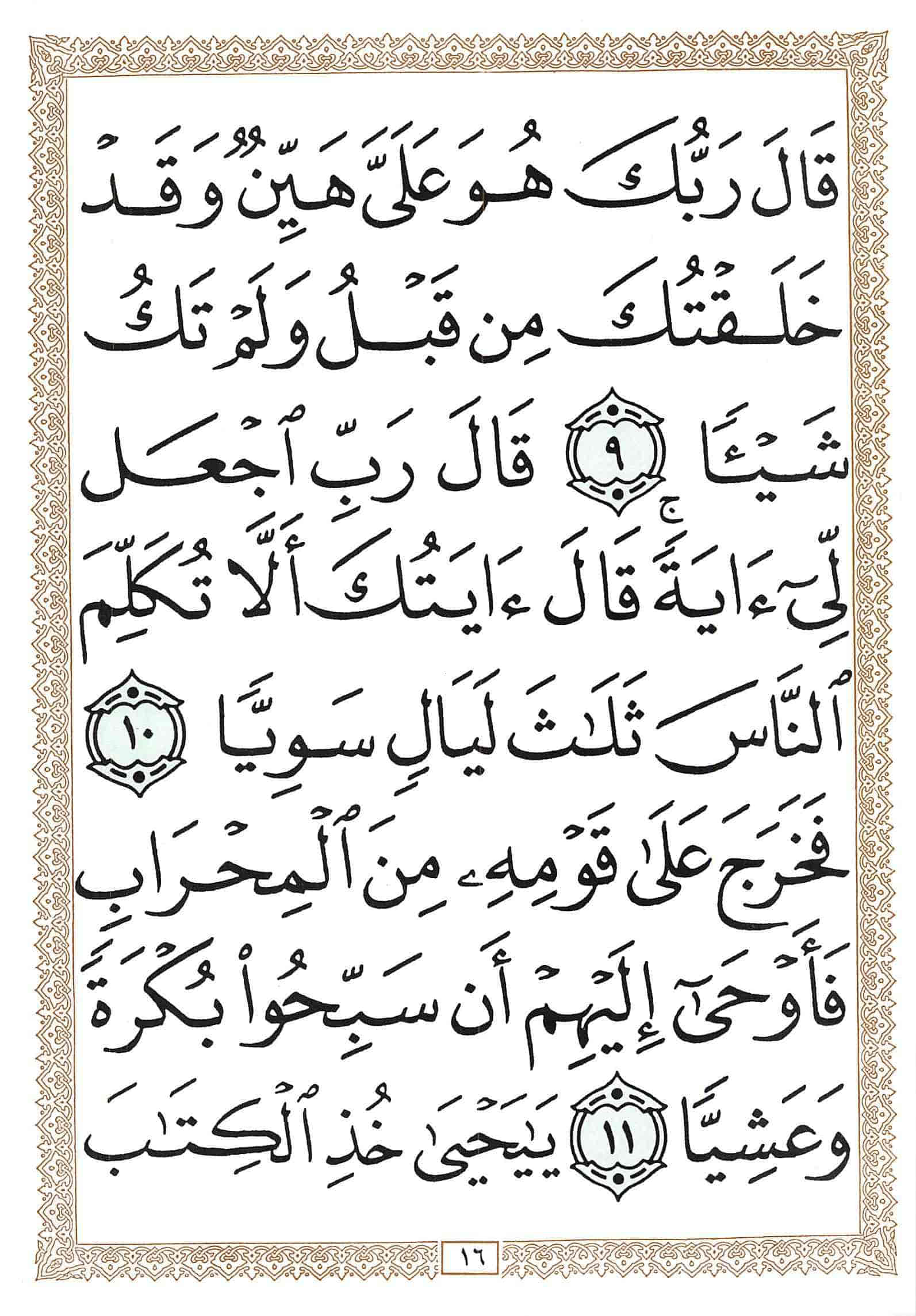 صفحة رقم 16 من قرآن الهاتف الجزء 16
