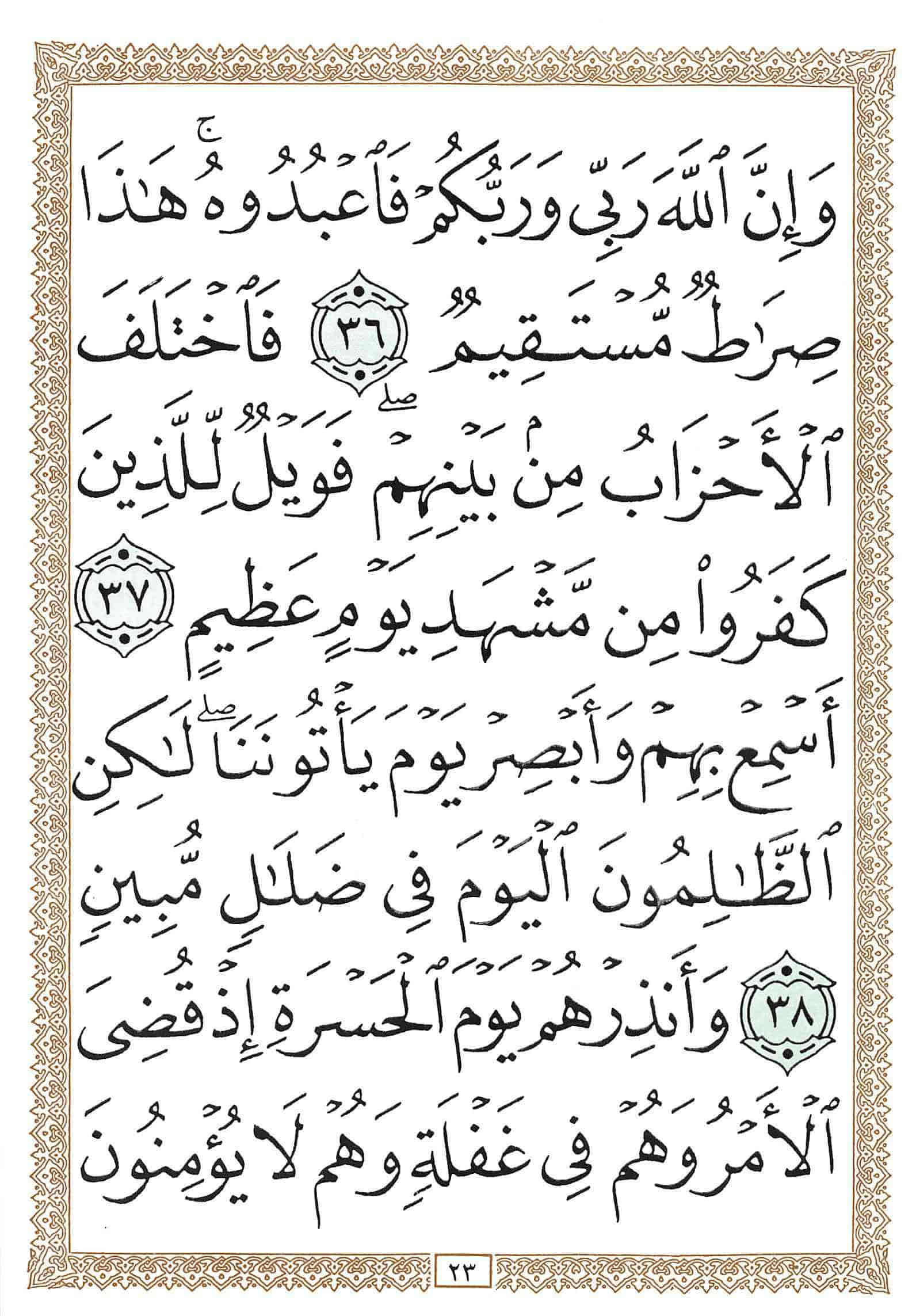 صفحة رقم 23 من قرآن الهاتف الجزء 16