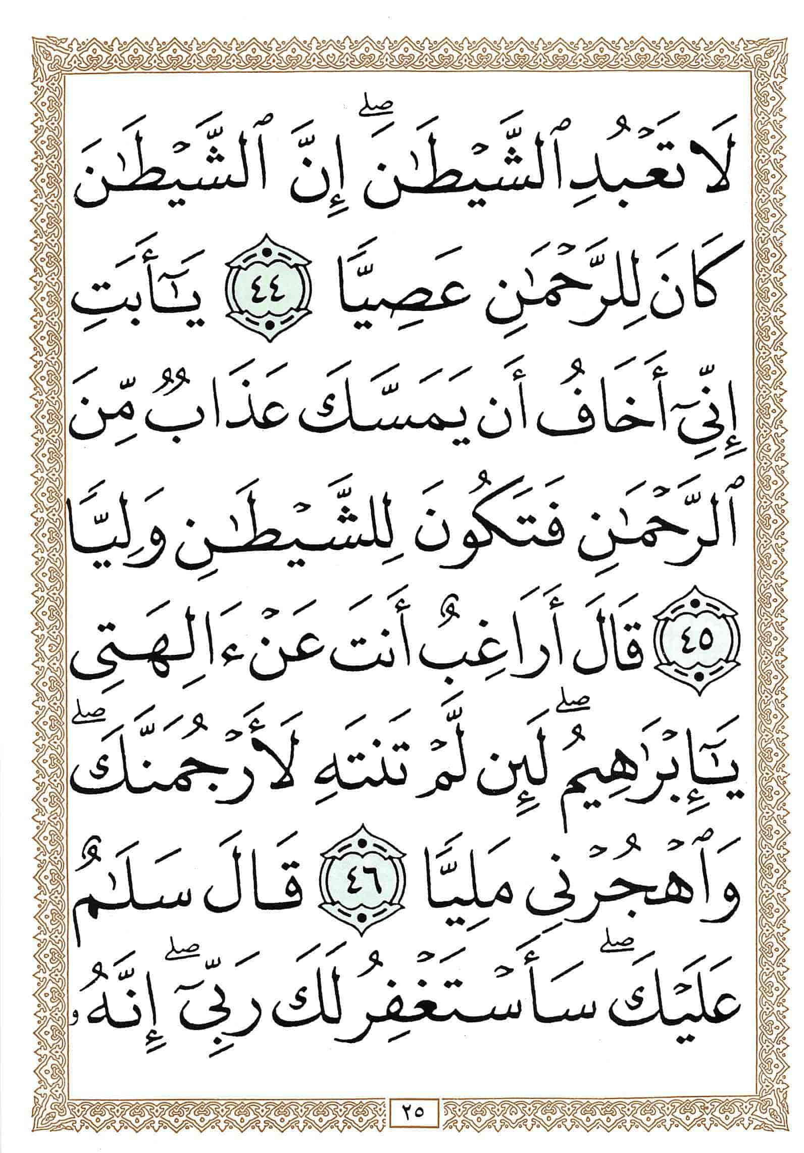 صفحة رقم 25 من قرآن الهاتف الجزء 16