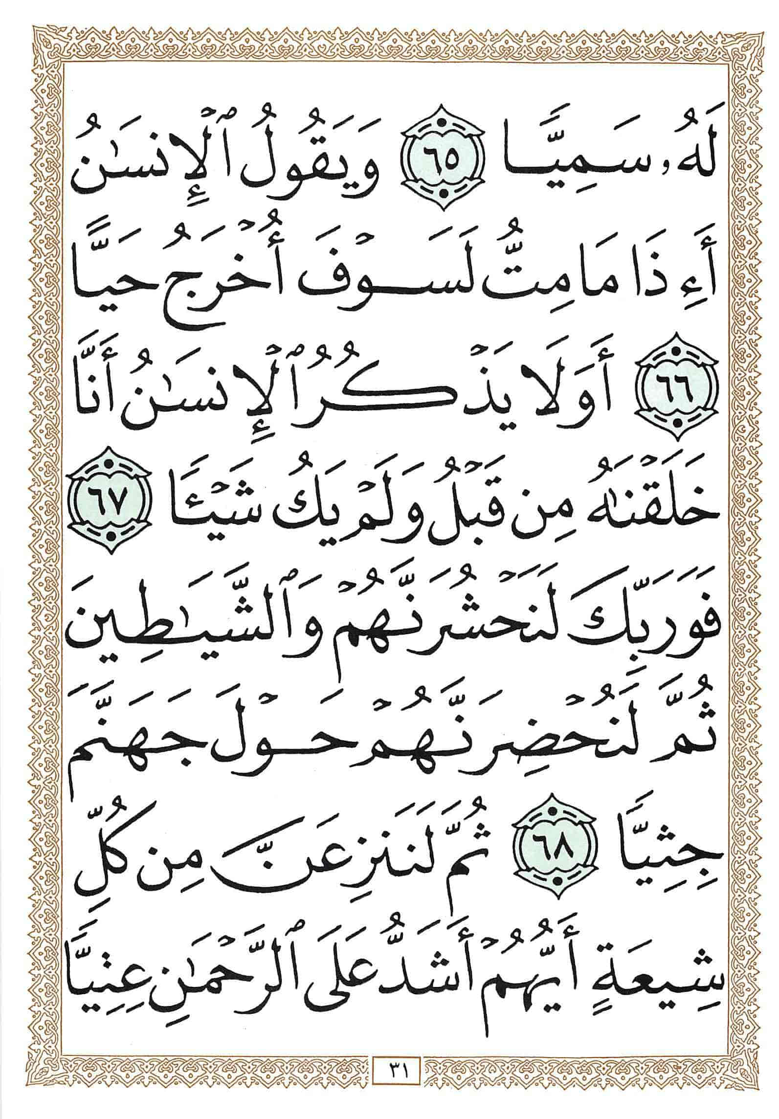 صفحة رقم 31 من قرآن الهاتف الجزء 16