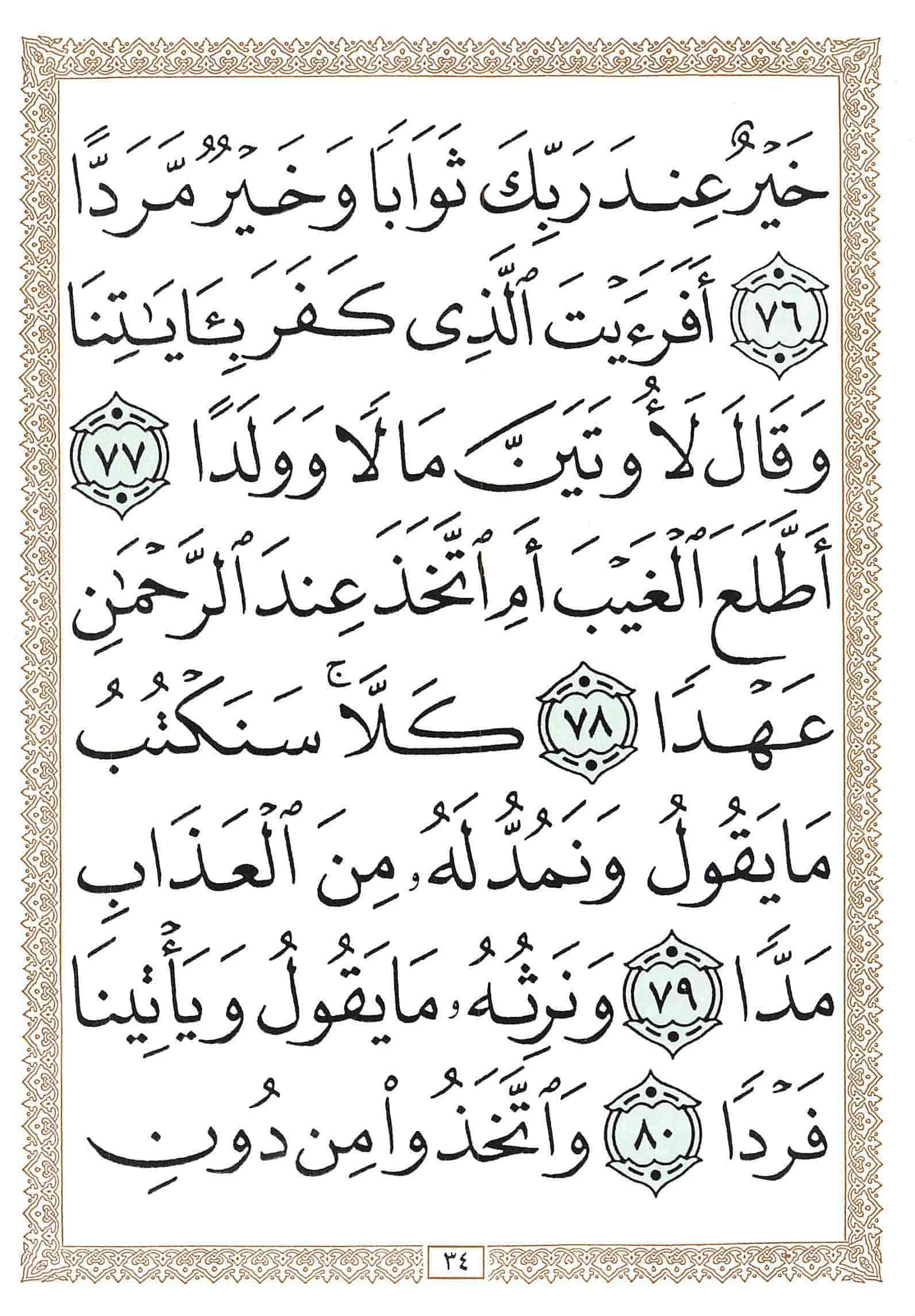 صفحة رقم 34 من قرآن الهاتف الجزء 16