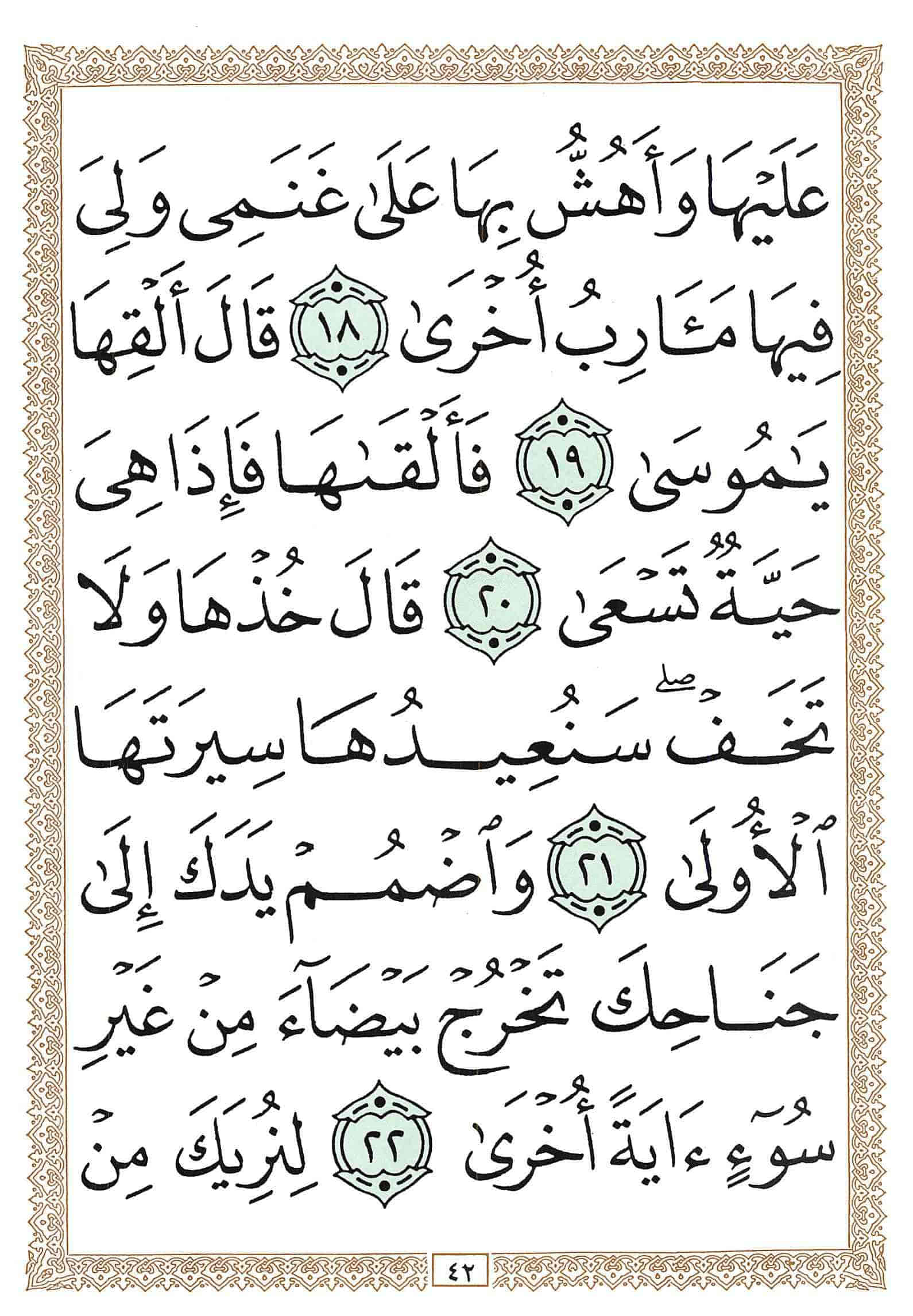 صفحة رقم 42 من قرآن الهاتف الجزء 16