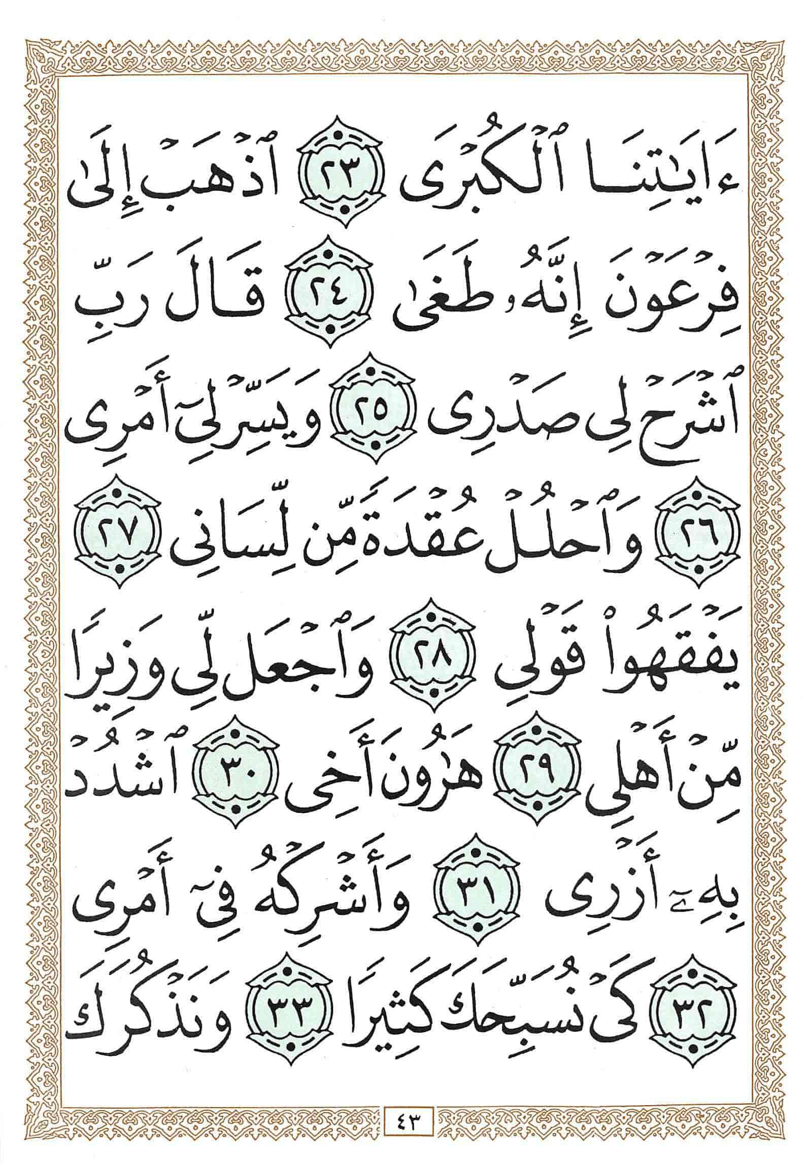 صفحة رقم 43 من قرآن الهاتف الجزء 16