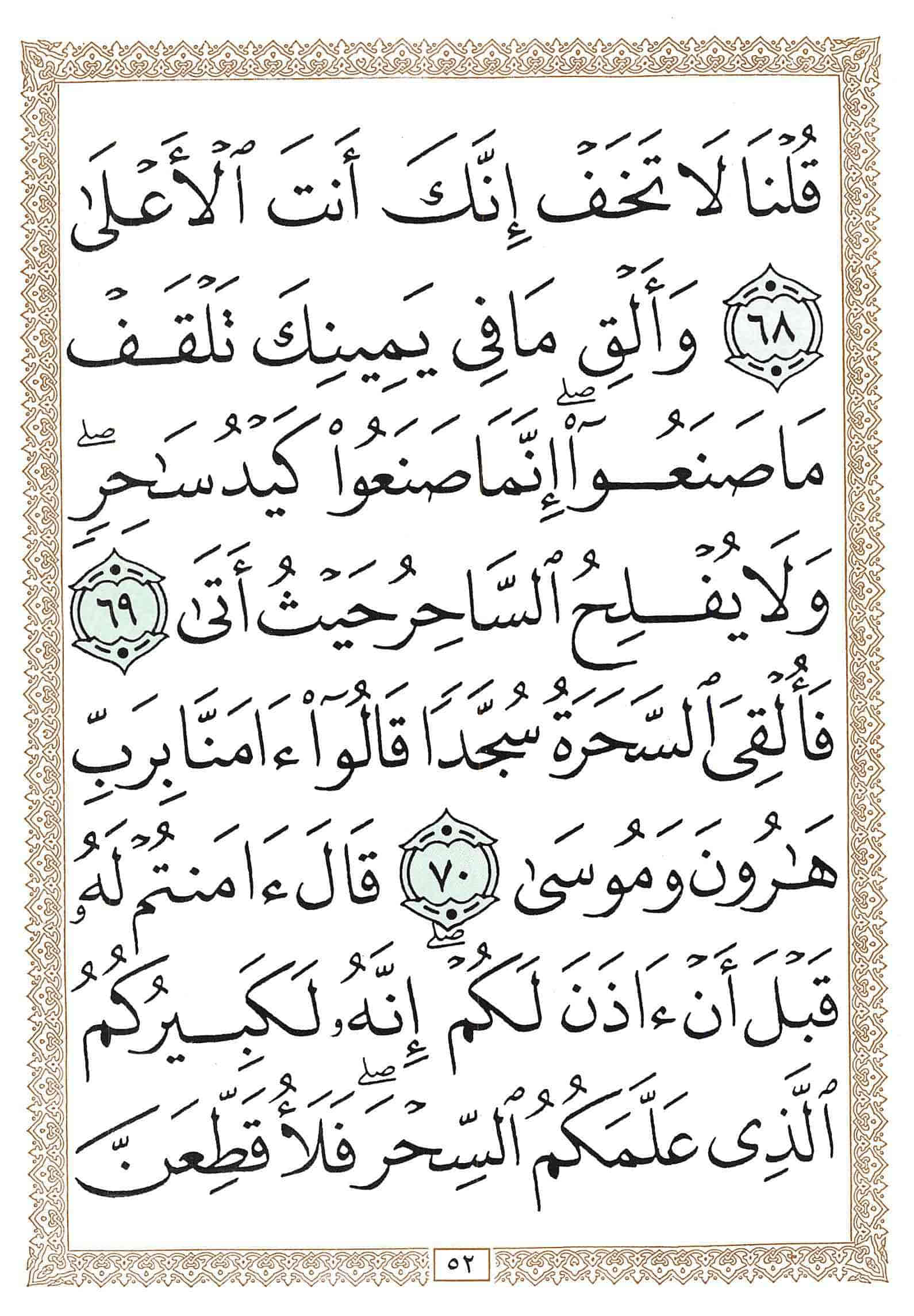 صفحة رقم 52 من قرآن الهاتف الجزء 16