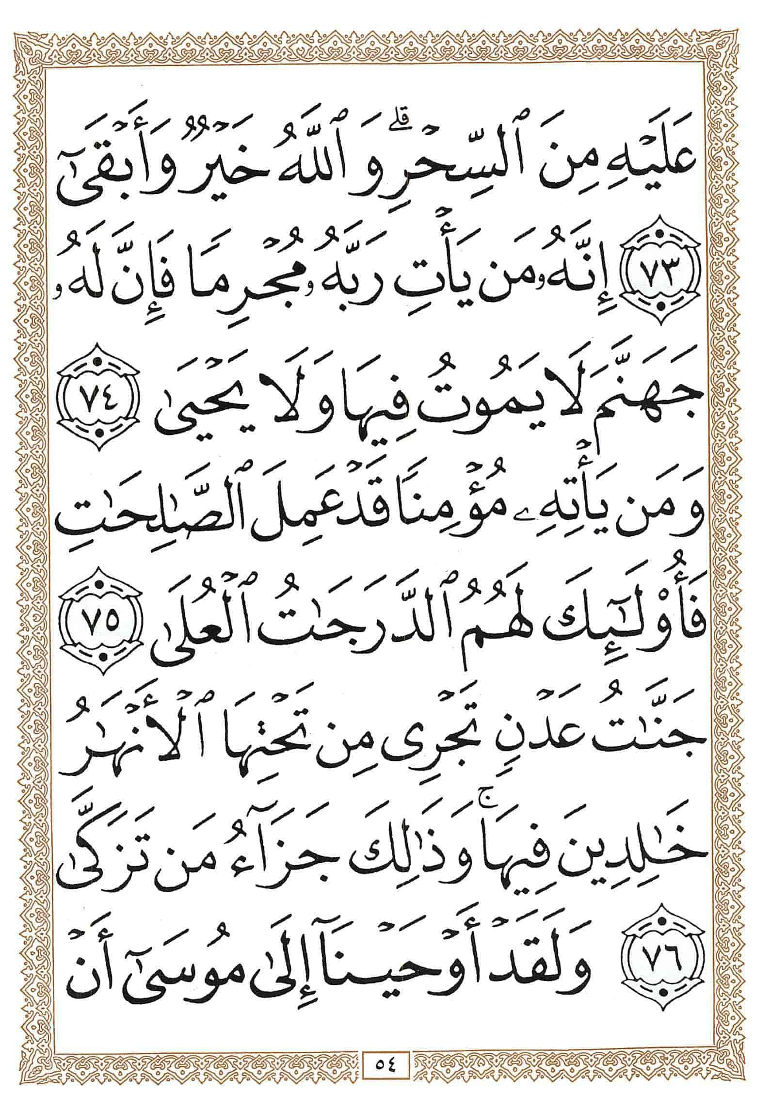 صفحة رقم 54 من قرآن الهاتف الجزء 16
