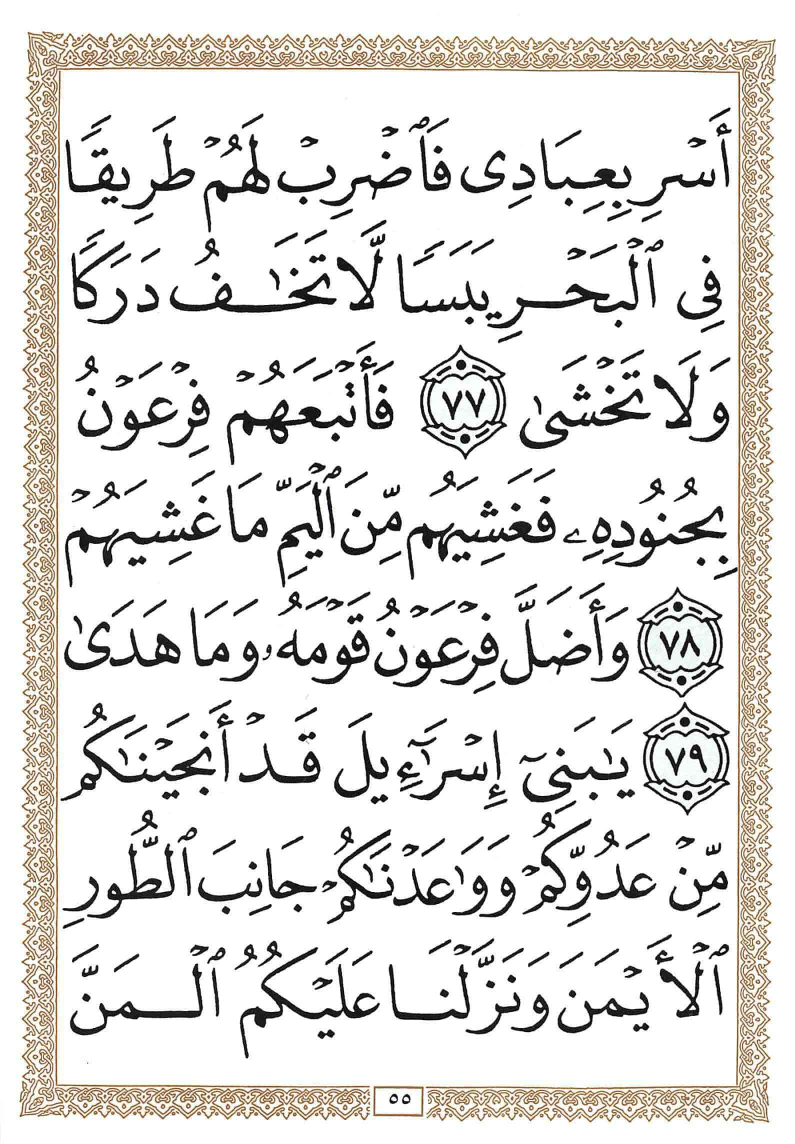 صفحة رقم 55 من قرآن الهاتف الجزء 16