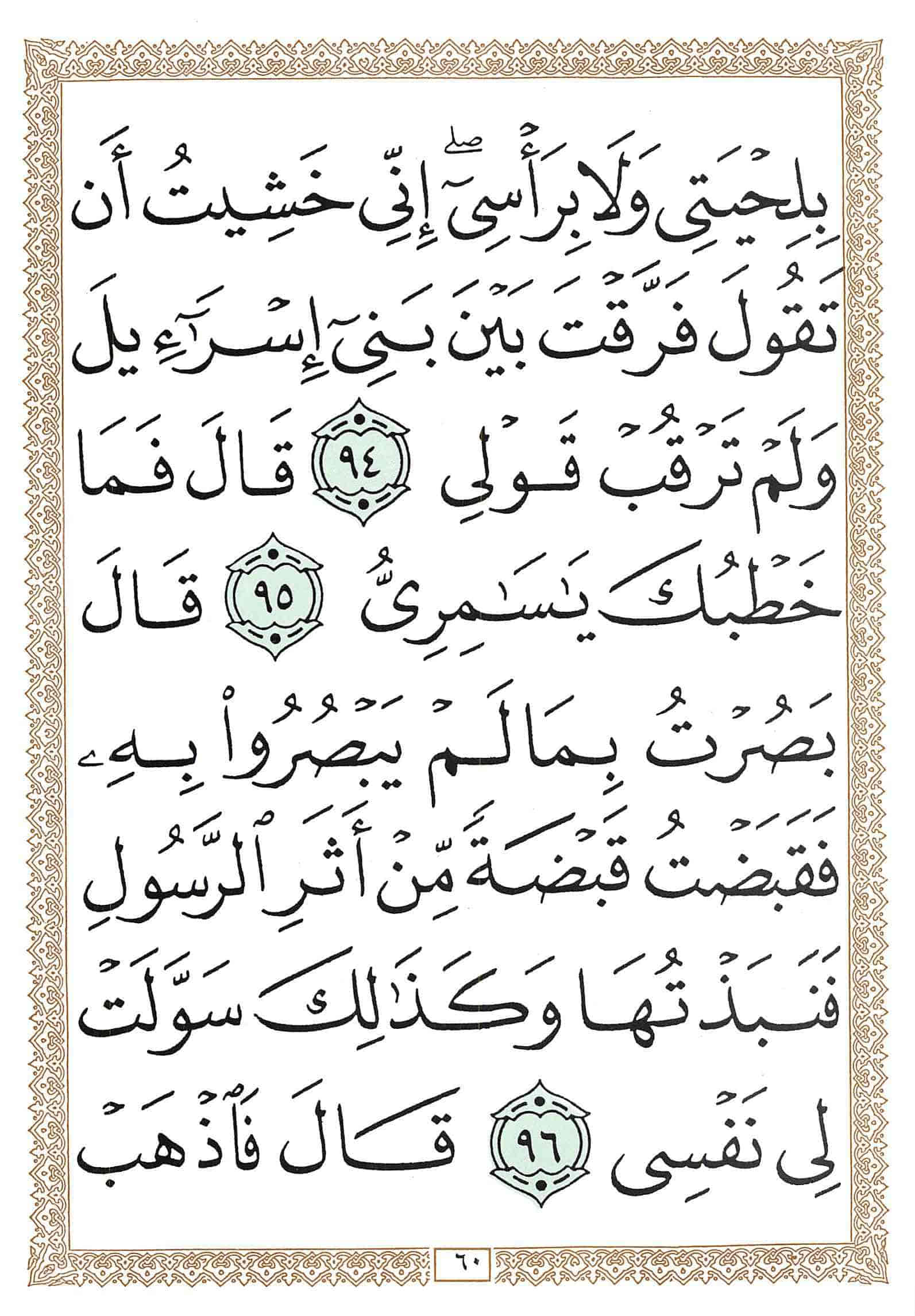 صفحة رقم 60 من قرآن الهاتف الجزء 16