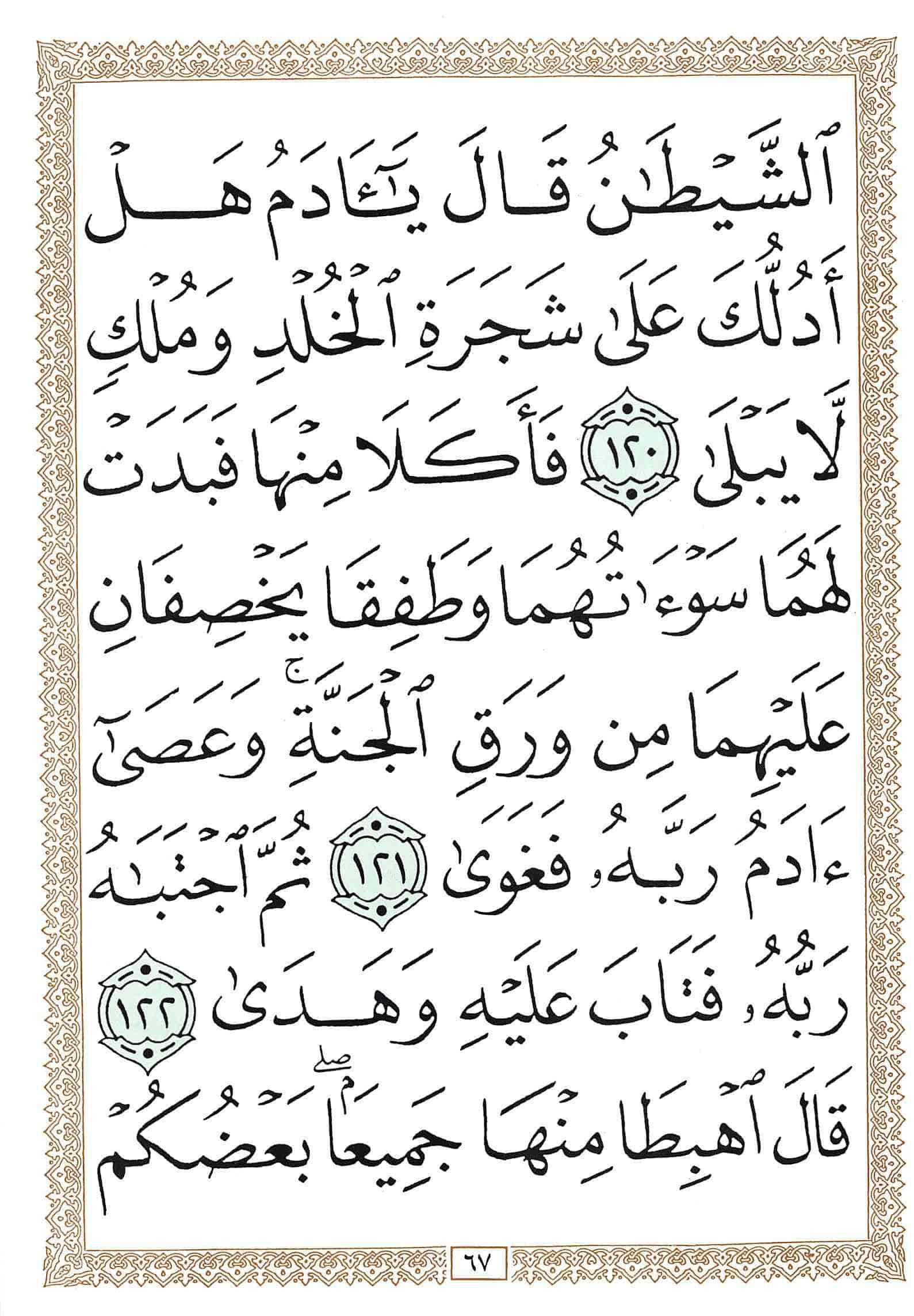 صفحة رقم 67 من قرآن الهاتف الجزء 16