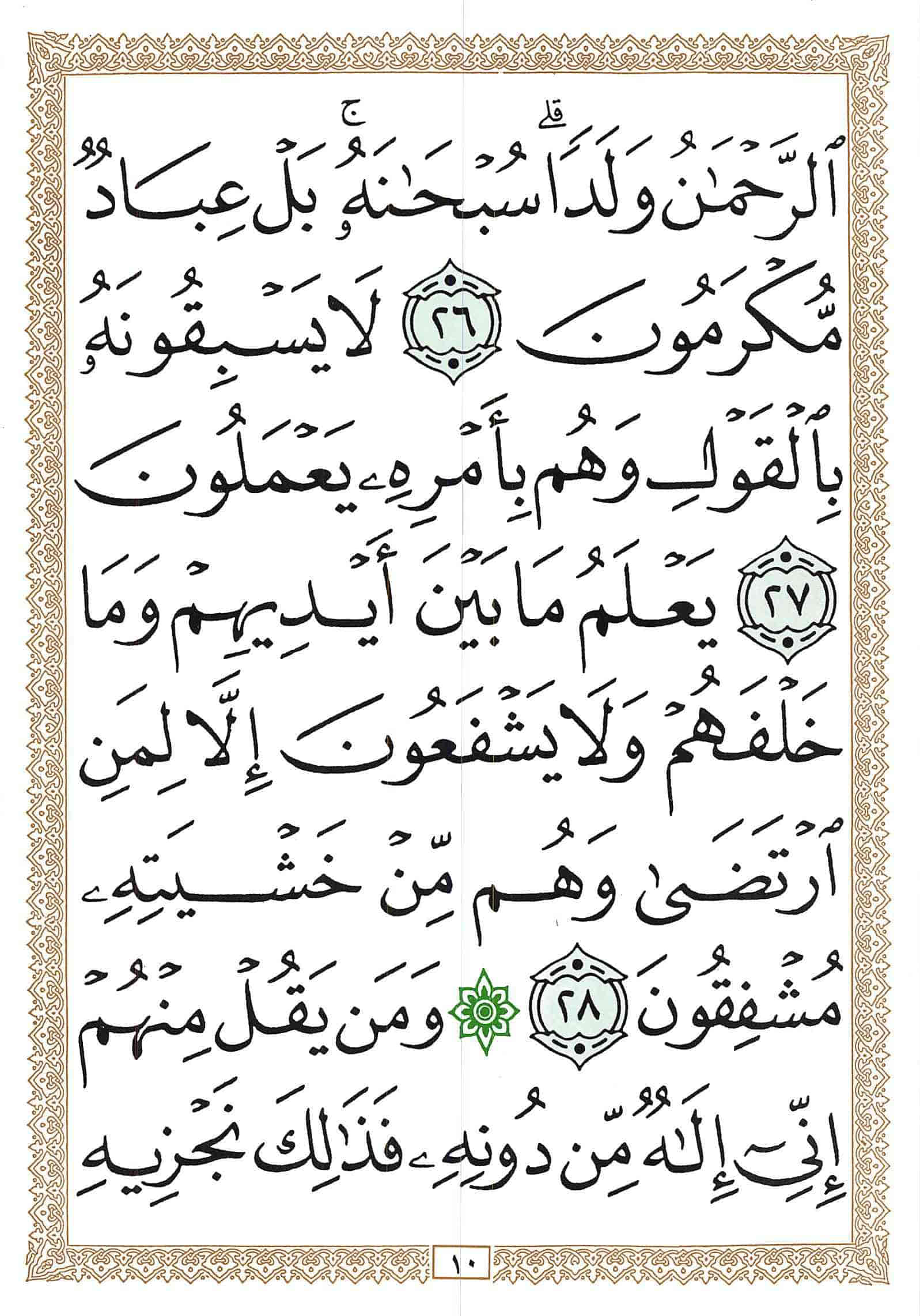 صفحة رقم 10 من قرآن الهاتف الجزء 17