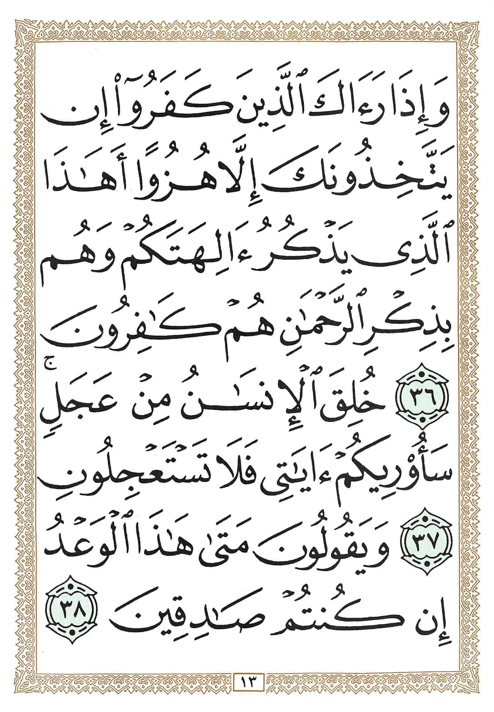 صفحة رقم 13 من قرآن الهاتف الجزء 17