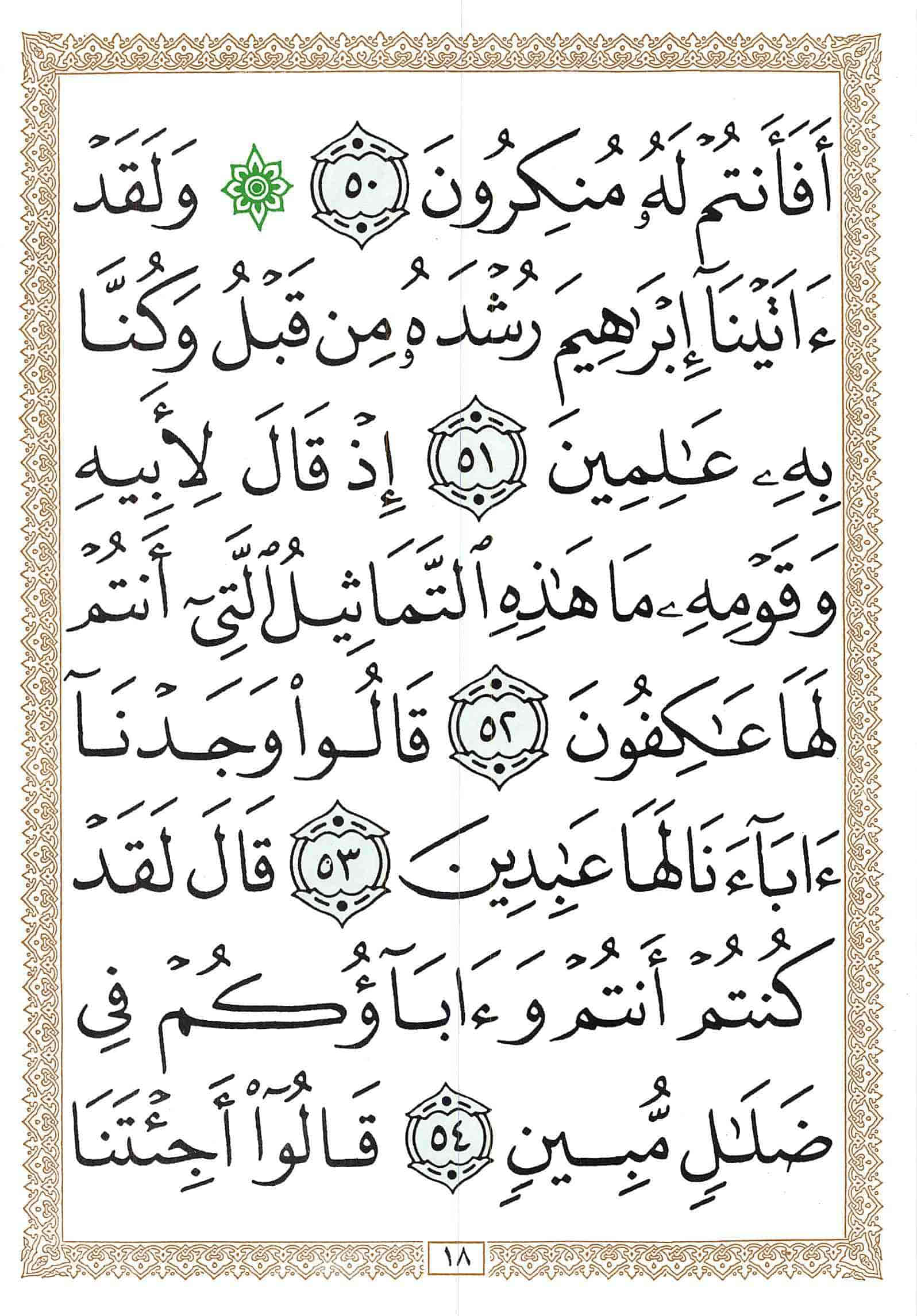 صفحة رقم 18 من قرآن الهاتف الجزء 17