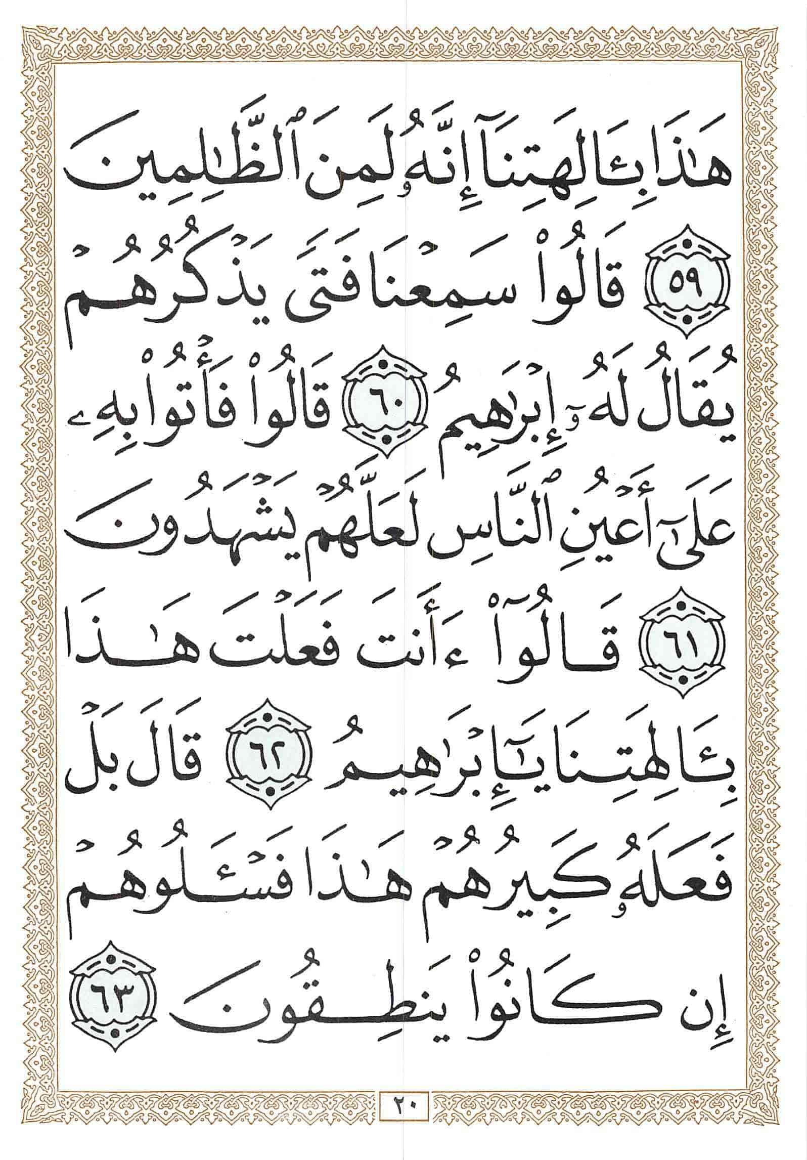 صفحة رقم 20 من قرآن الهاتف الجزء 17