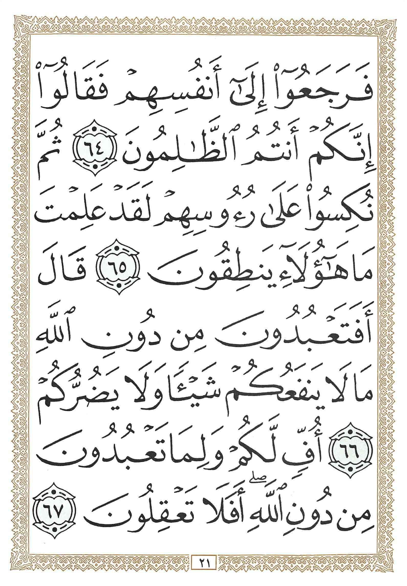 صفحة رقم 21 من قرآن الهاتف الجزء 17