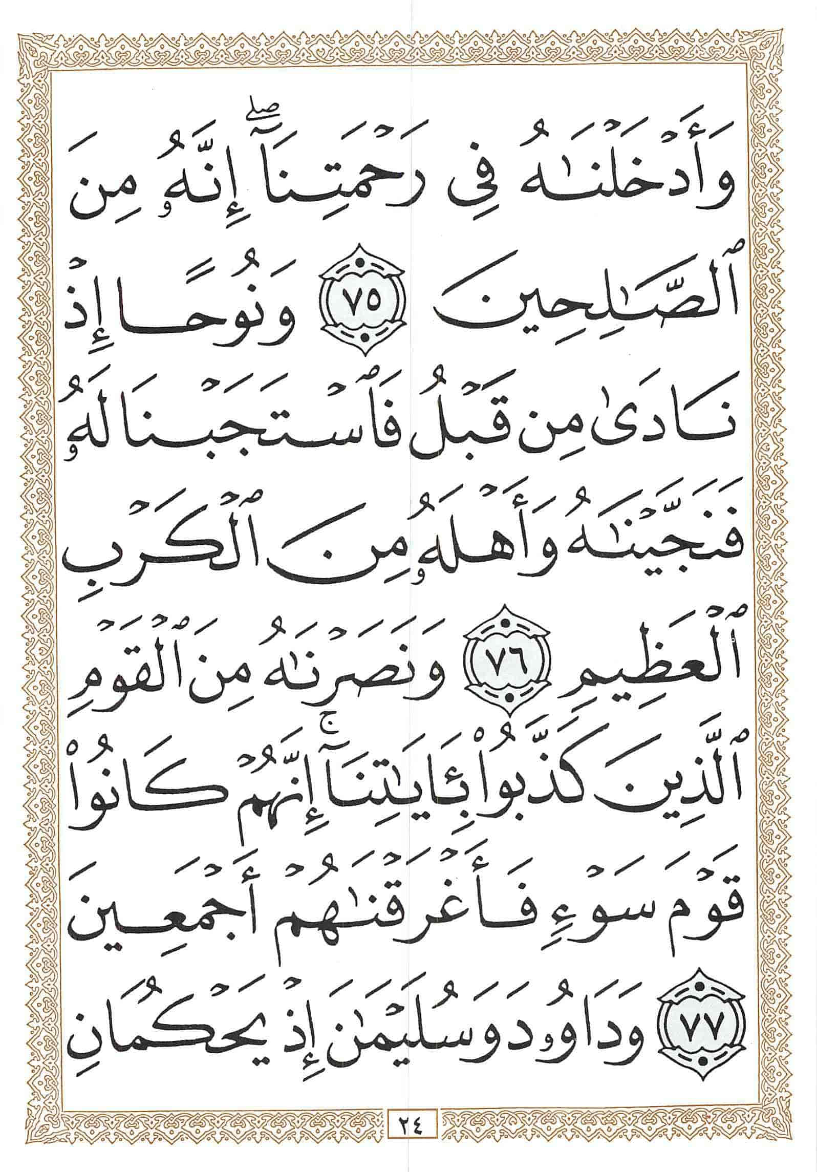 صفحة رقم 24 من قرآن الهاتف الجزء 17