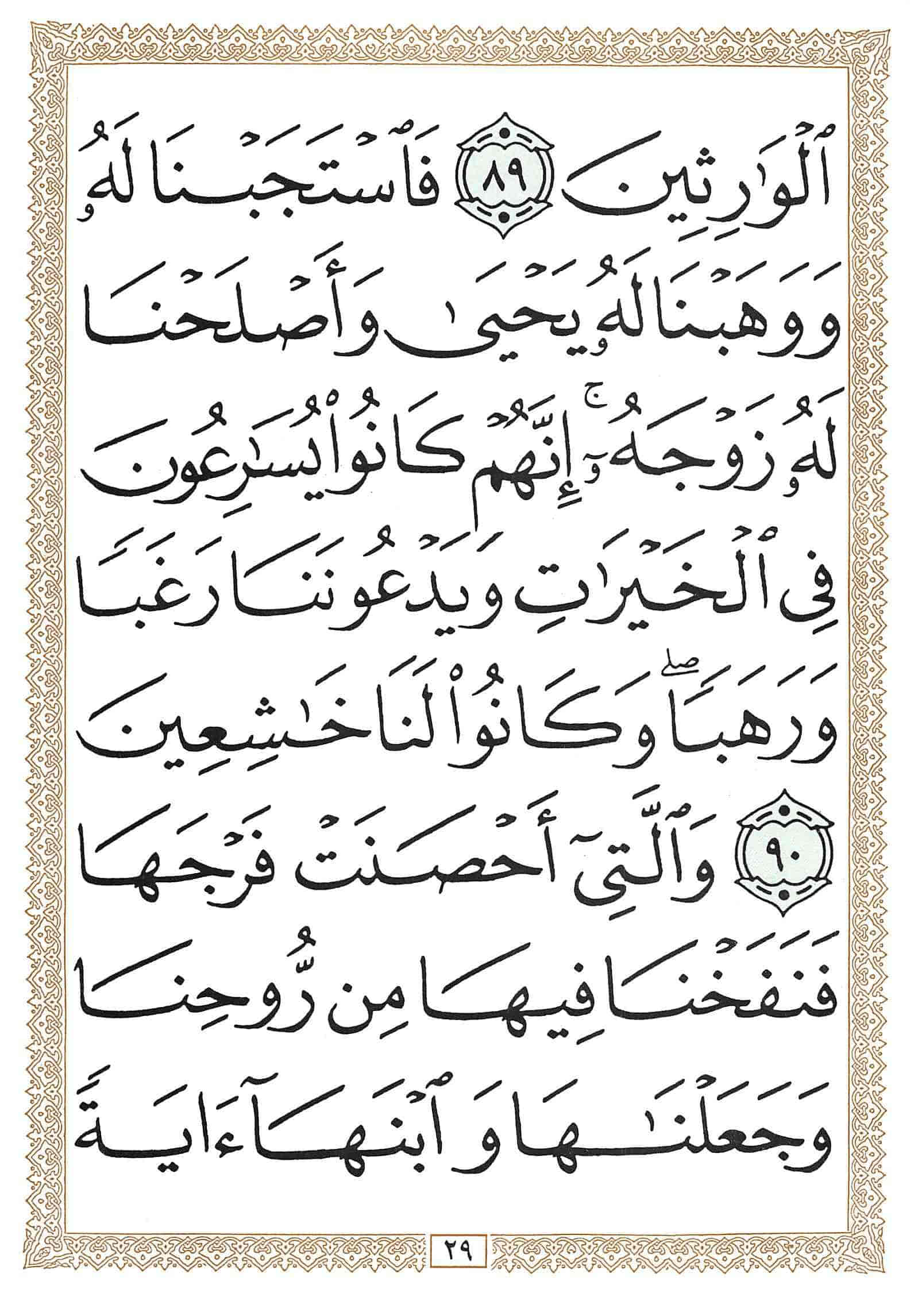 صفحة رقم 29 من قرآن الهاتف الجزء 17