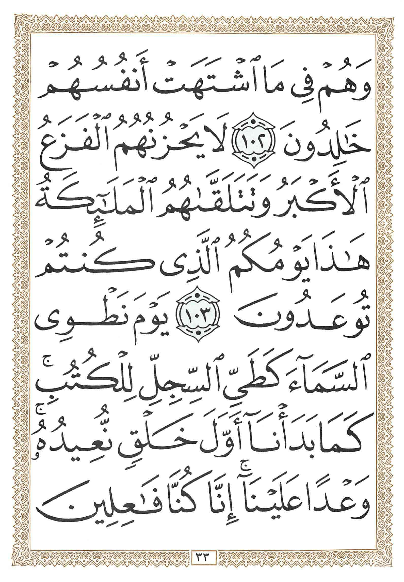 صفحة رقم 33 من قرآن الهاتف الجزء 17