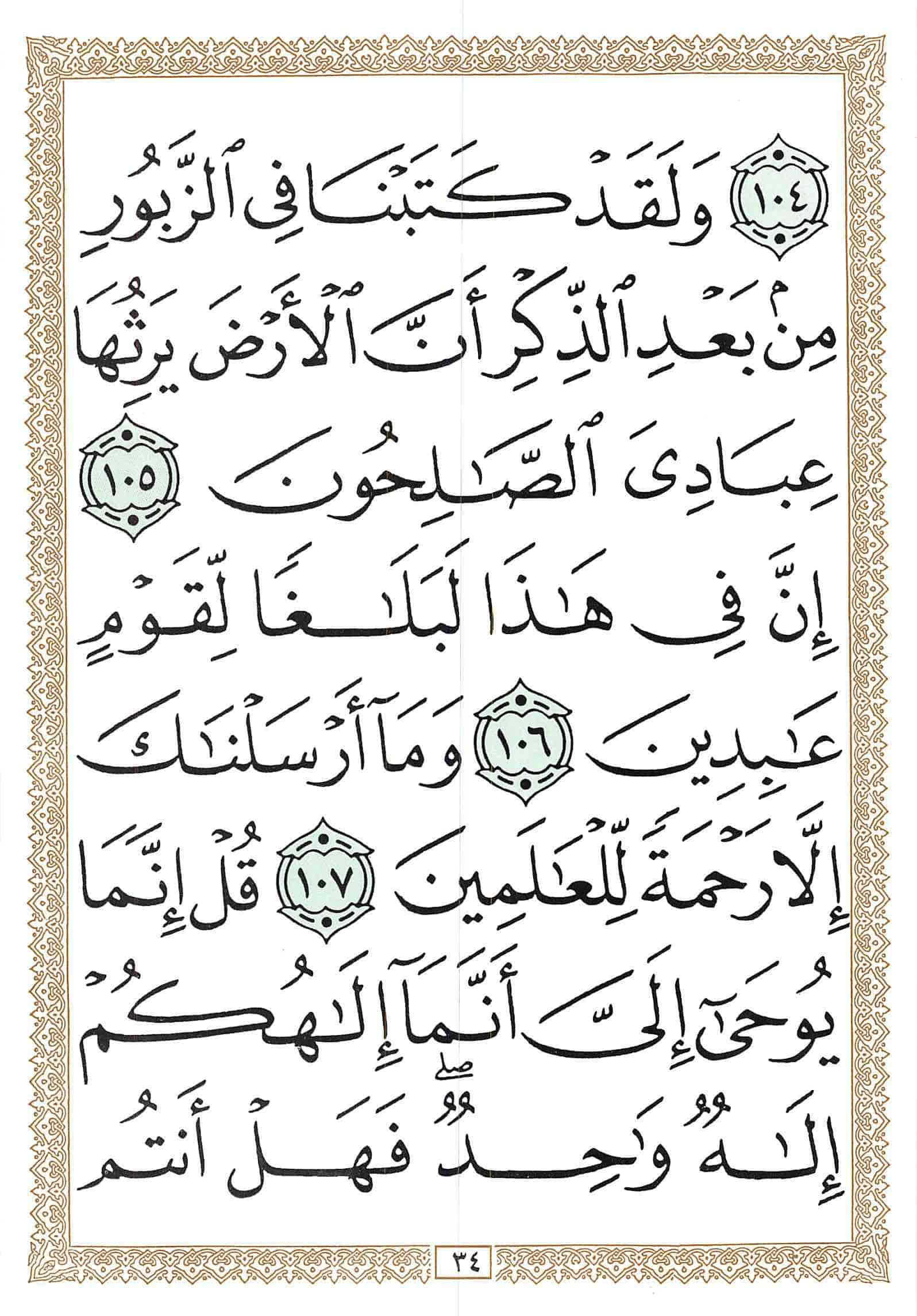 صفحة رقم 34 من قرآن الهاتف الجزء 17
