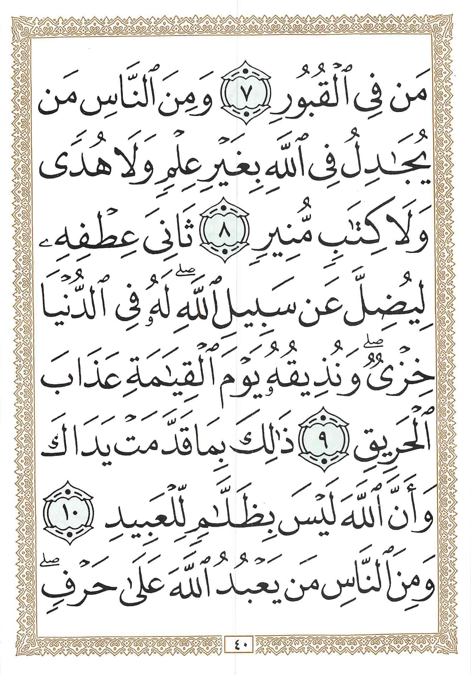 صفحة رقم 40 من قرآن الهاتف الجزء 17