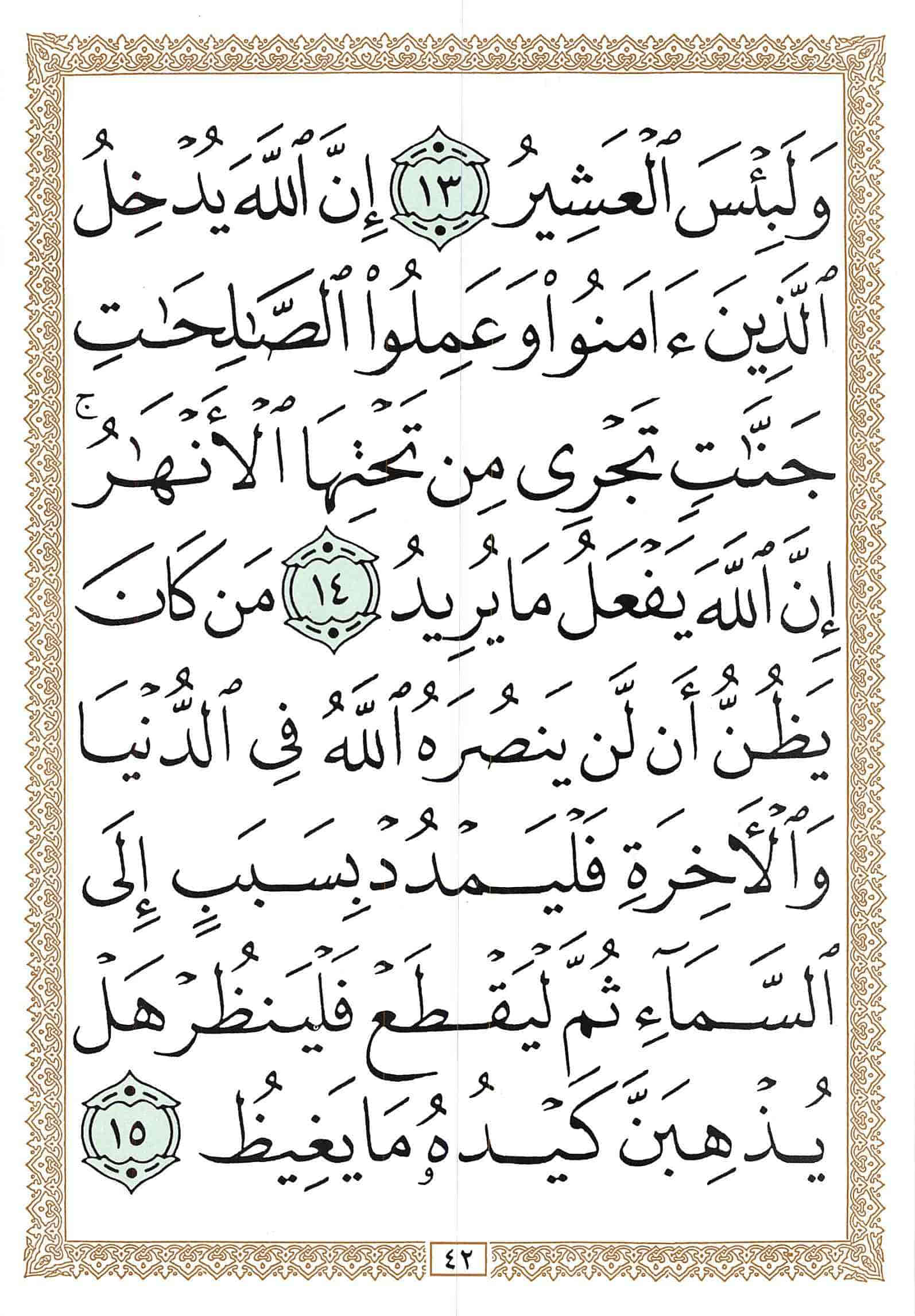 صفحة رقم 42 من قرآن الهاتف الجزء 17