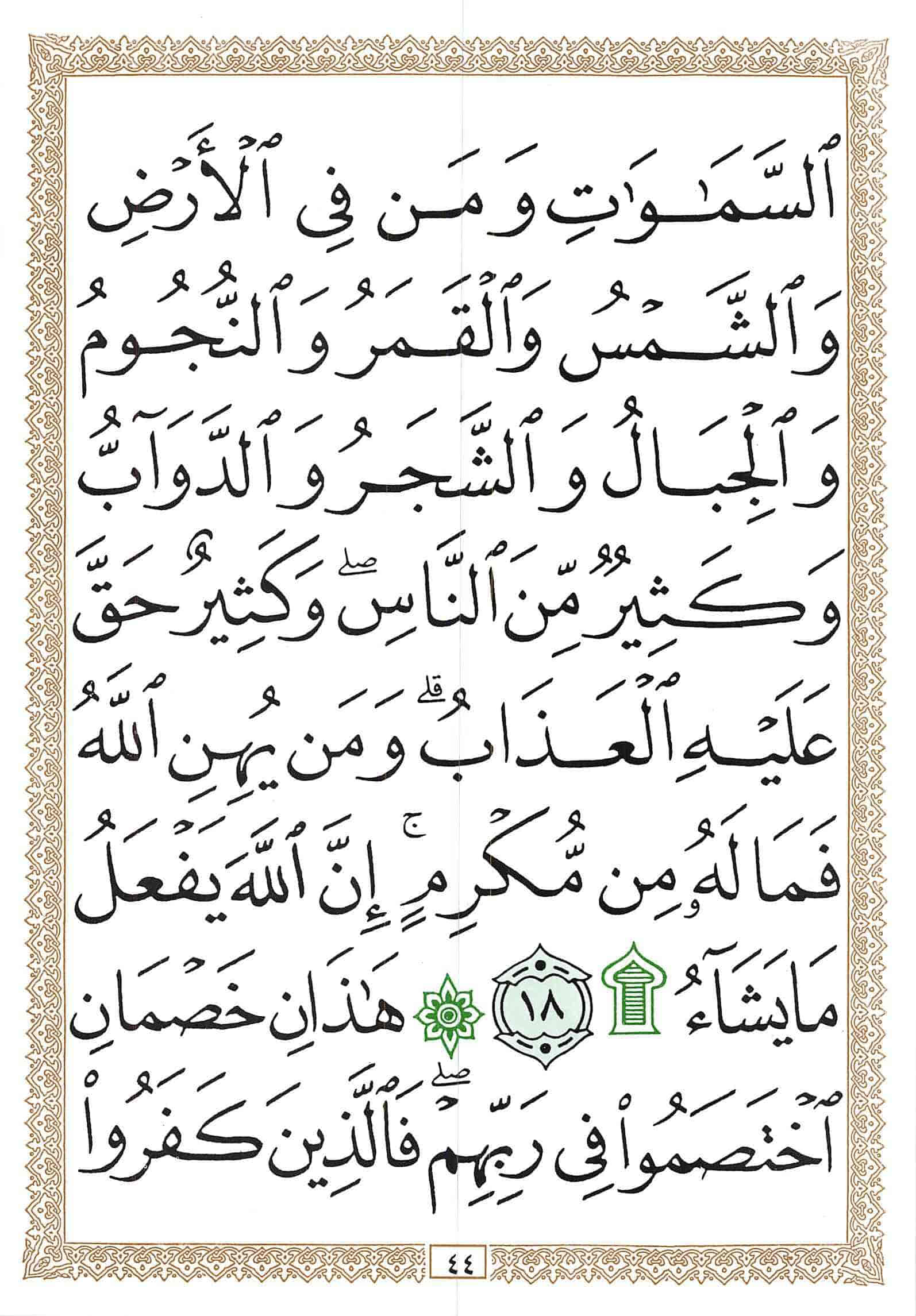 صفحة رقم 44 من قرآن الهاتف الجزء 17