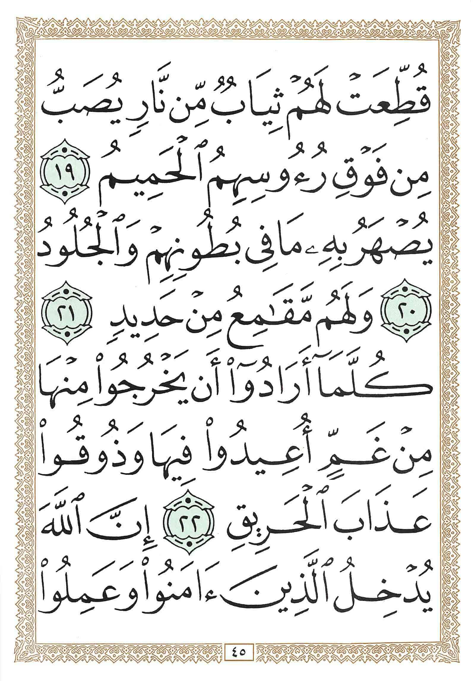 صفحة رقم 45 من قرآن الهاتف الجزء 17