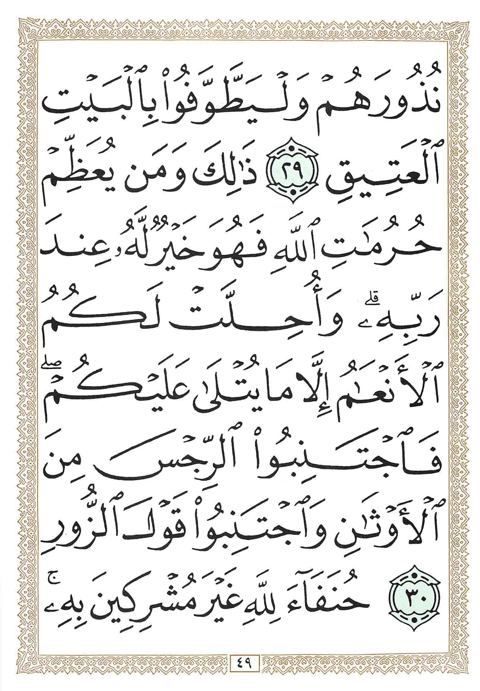 صفحة رقم 49 من قرآن الهاتف الجزء 17