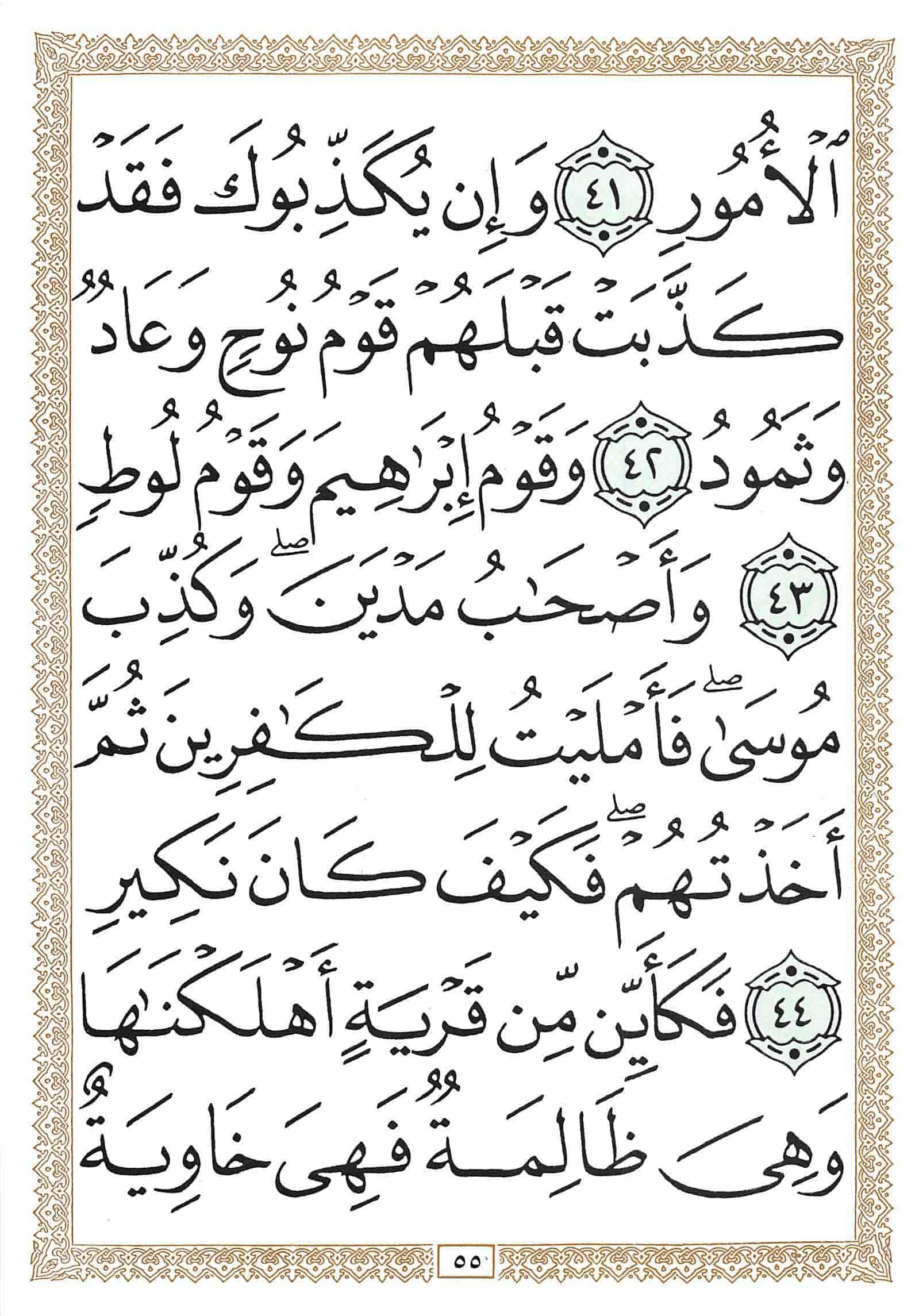 صفحة رقم 55 من قرآن الهاتف الجزء 17