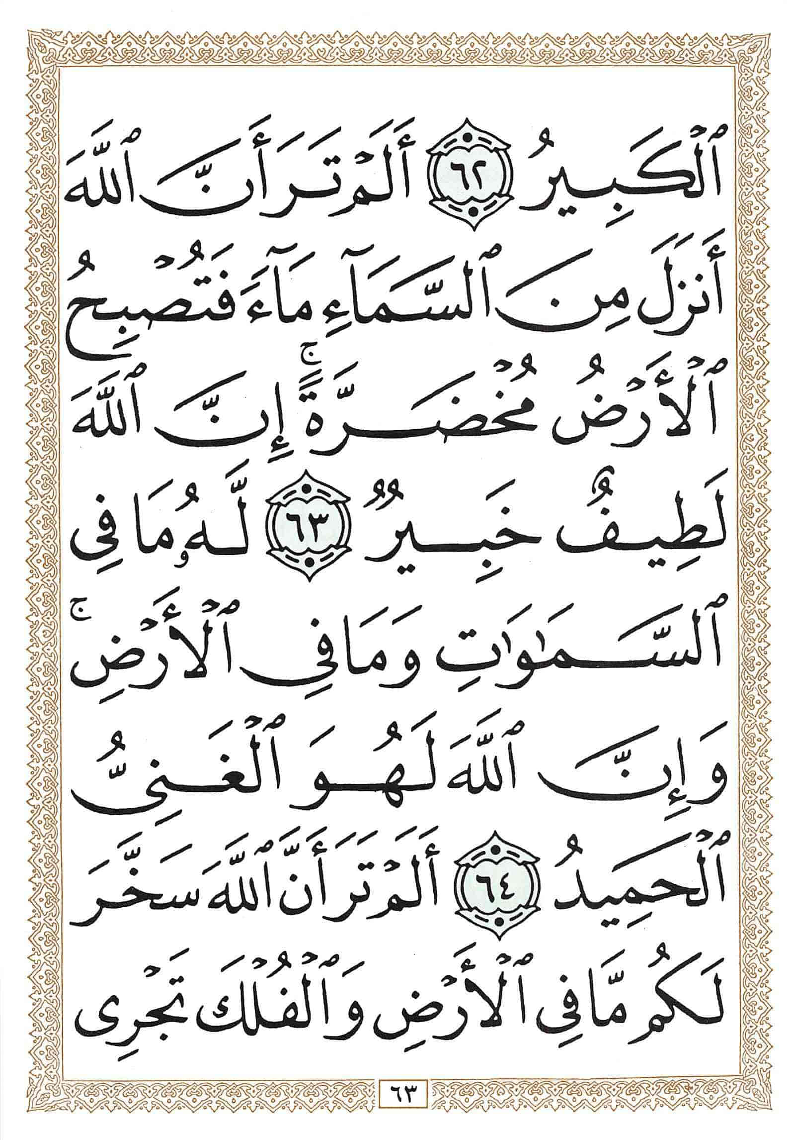 صفحة رقم 63 من قرآن الهاتف الجزء 17