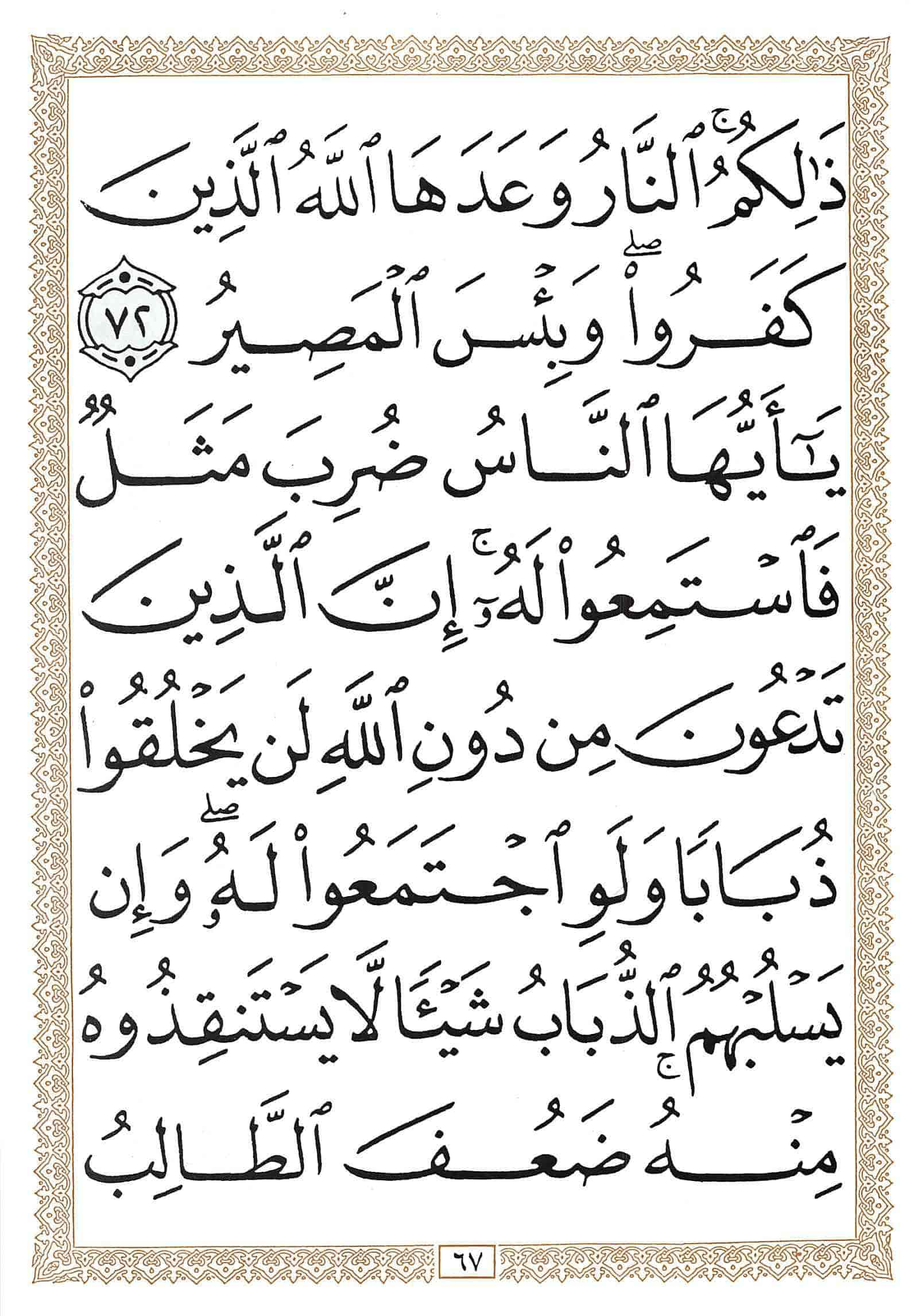 صفحة رقم 67 من قرآن الهاتف الجزء 17